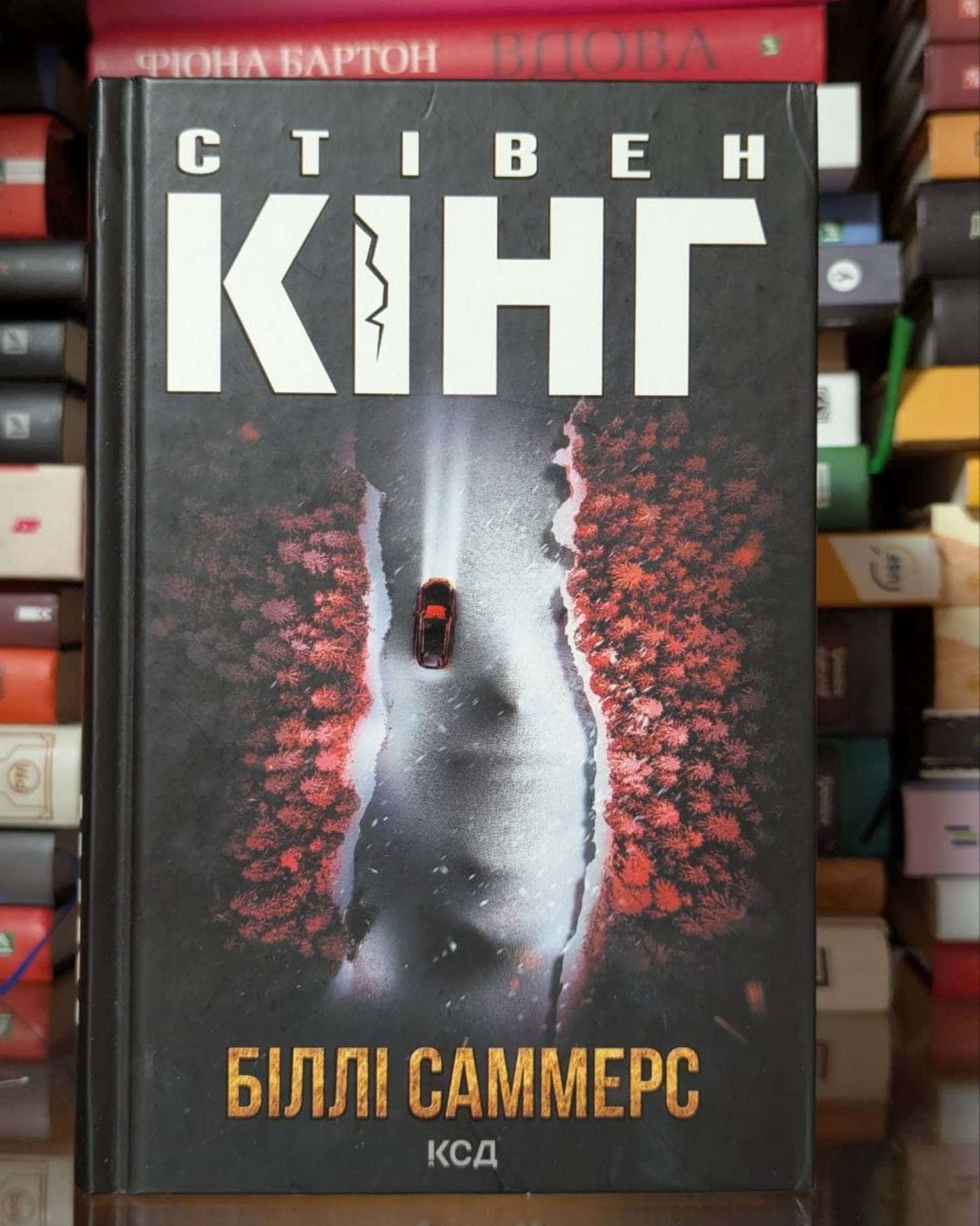 Біллі Саммерс-Стівен Кінг