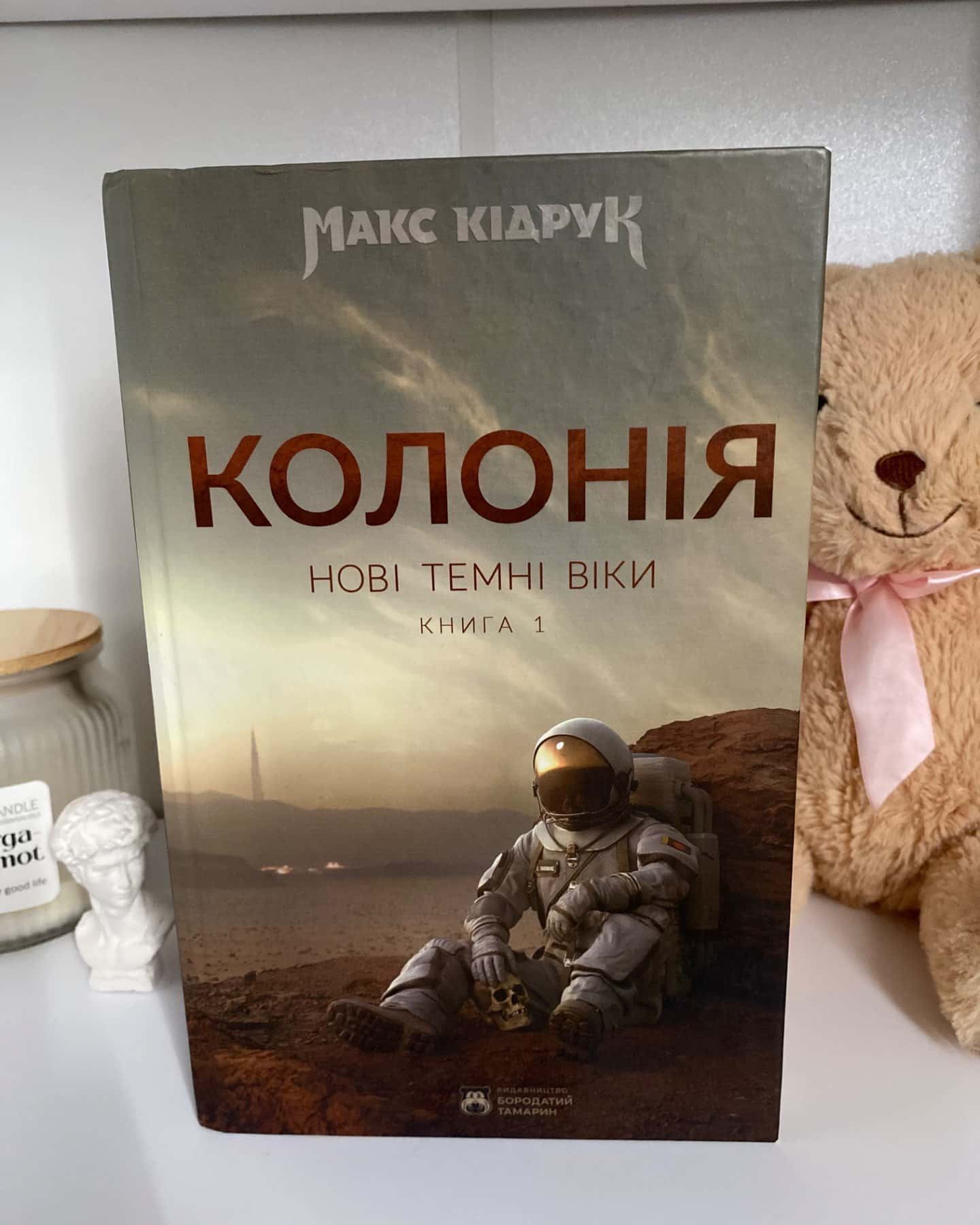 Нові Темні Віки. Книга 1. Колонія-Макс Кідрук