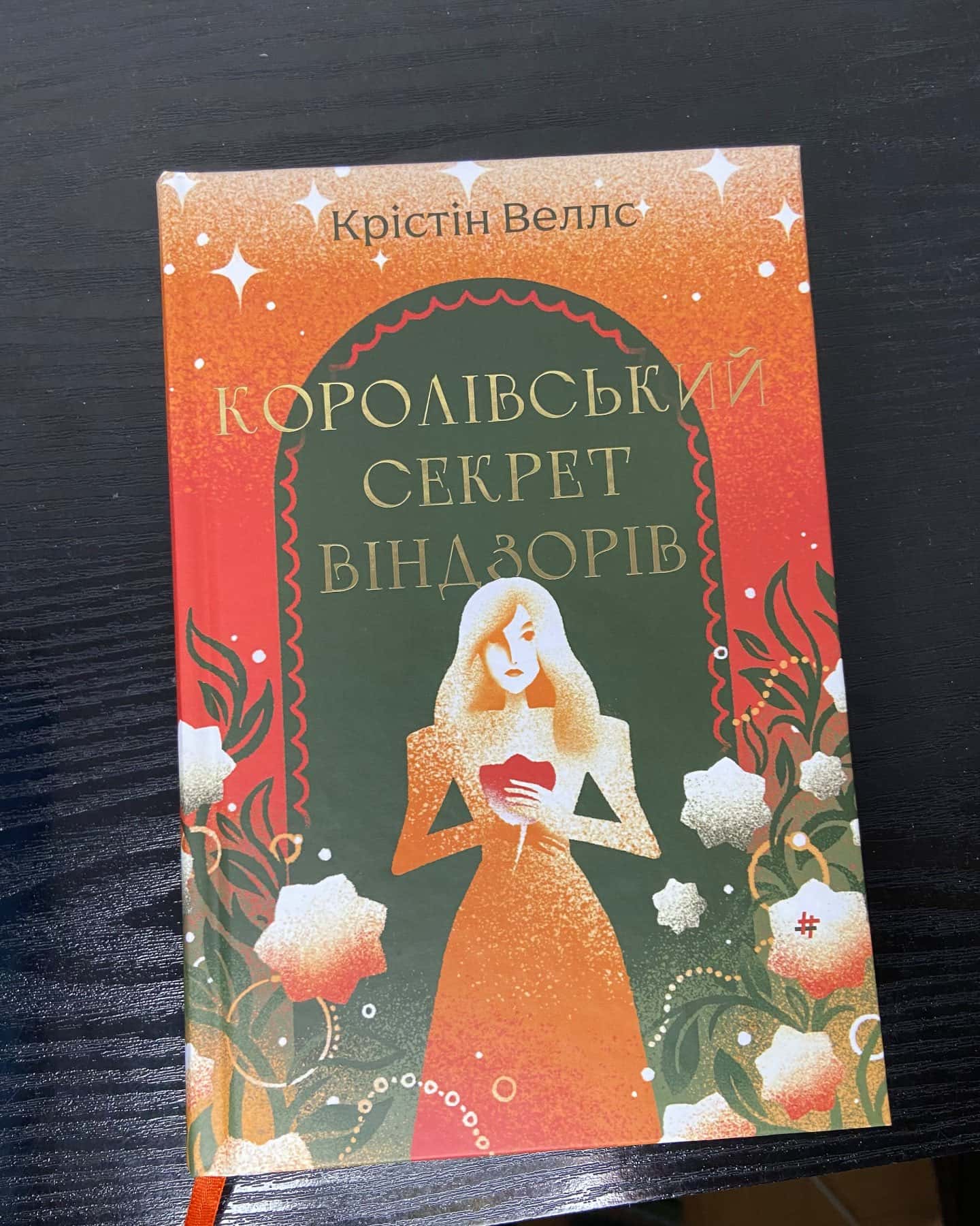 Королівський секрет Віндзорів-Крістін Веллс