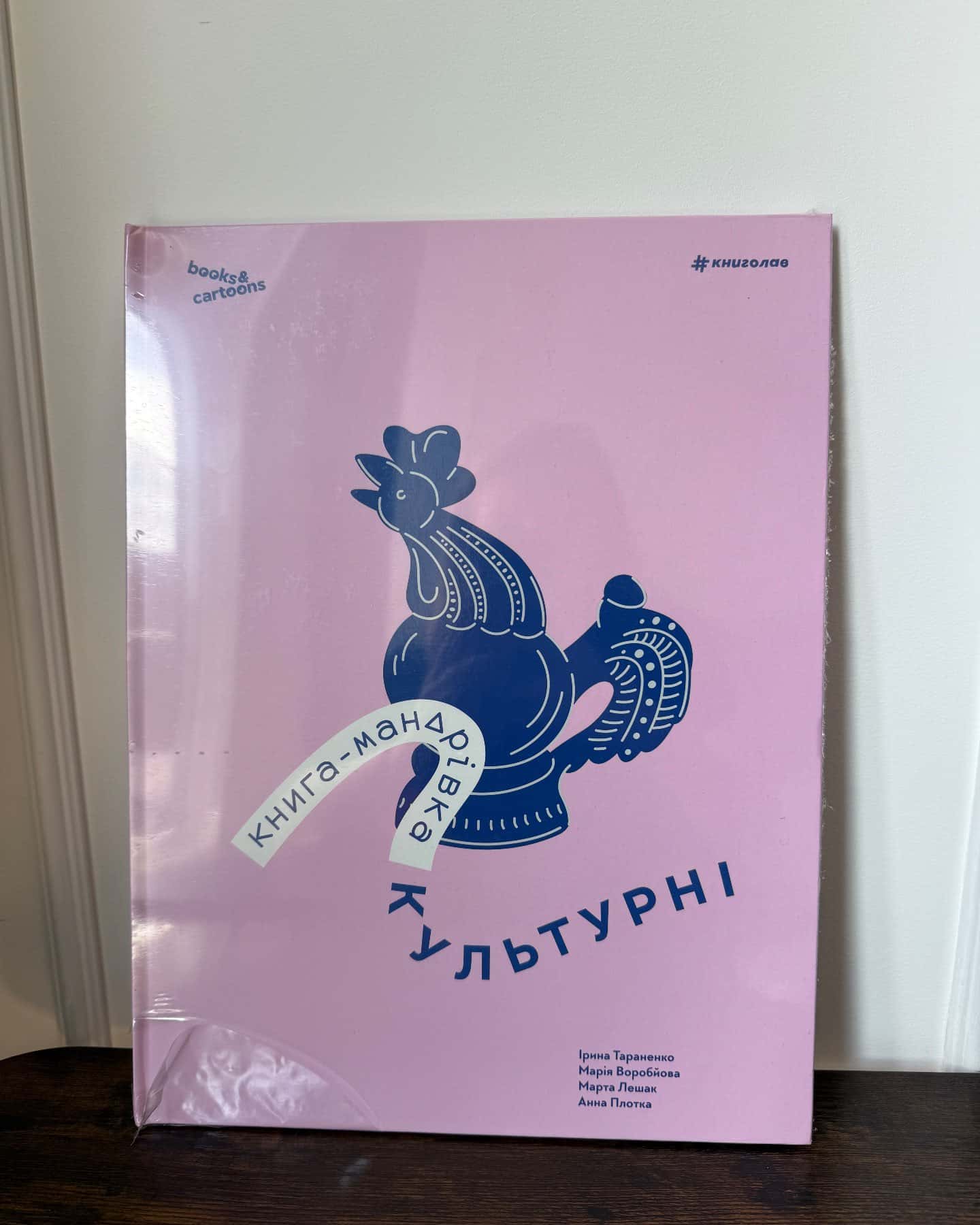 Книга-мандрівка. Культурні-Ірина Тараненко, Марія Воробйова, Марта Лешак, Анна Плотка