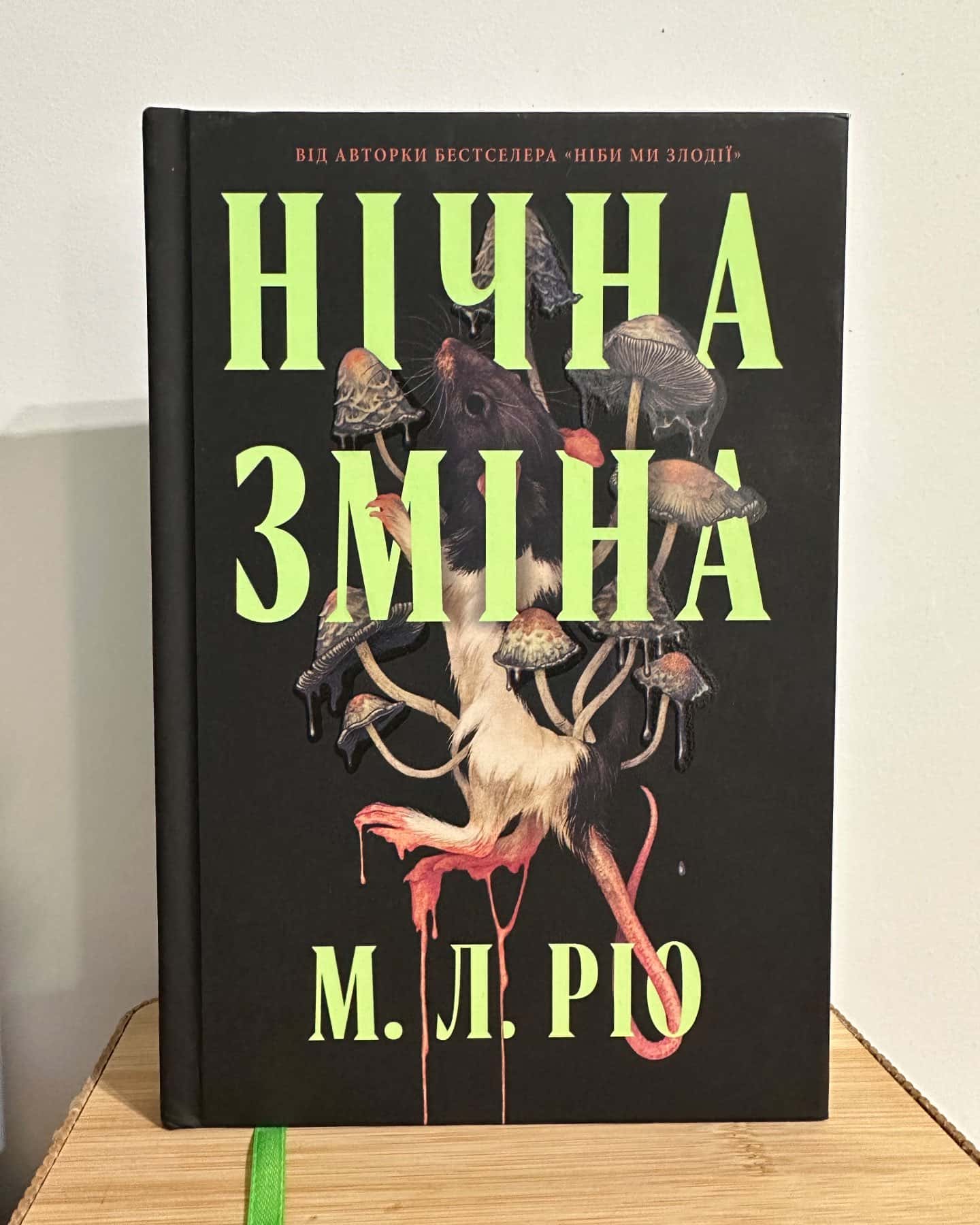 Нічна зміна-М. Л. Ріо