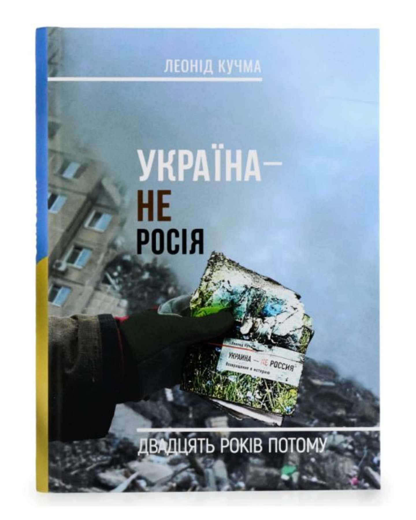 Україна - не росія — Леонід Кучма