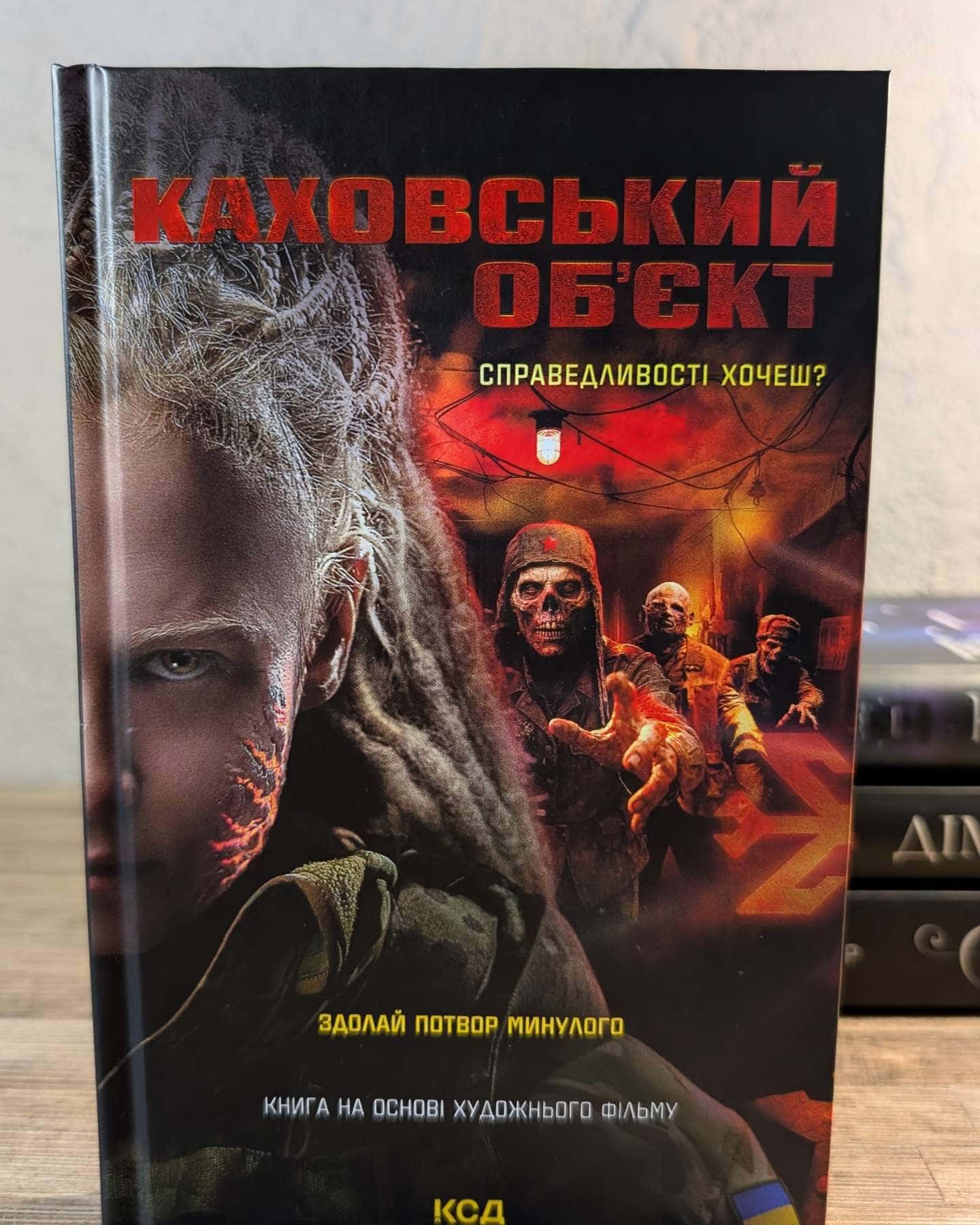 Каховський об'єкт — Вікторія Цибульська