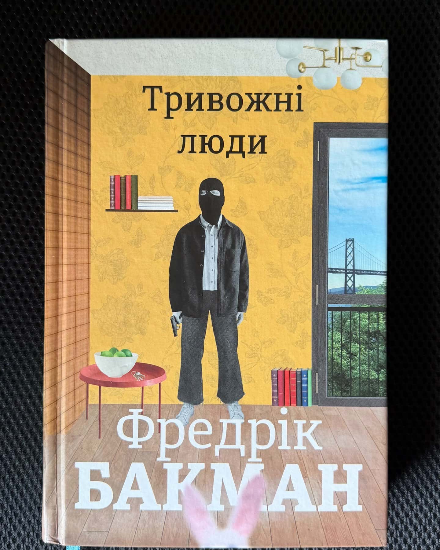 Тривожні люди — Фредрік Бакман
