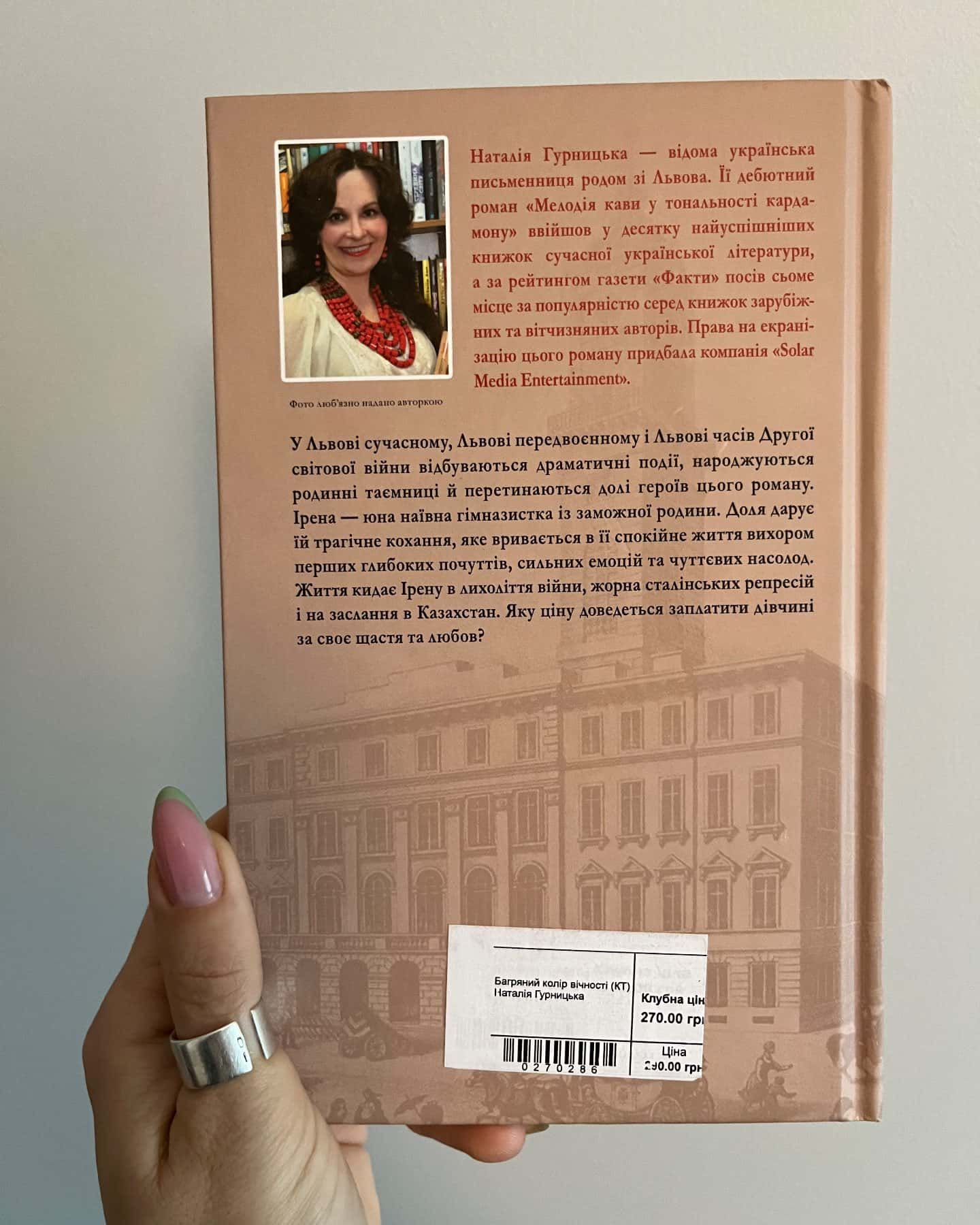 Багряний колір вічності-Наталія Гурницька