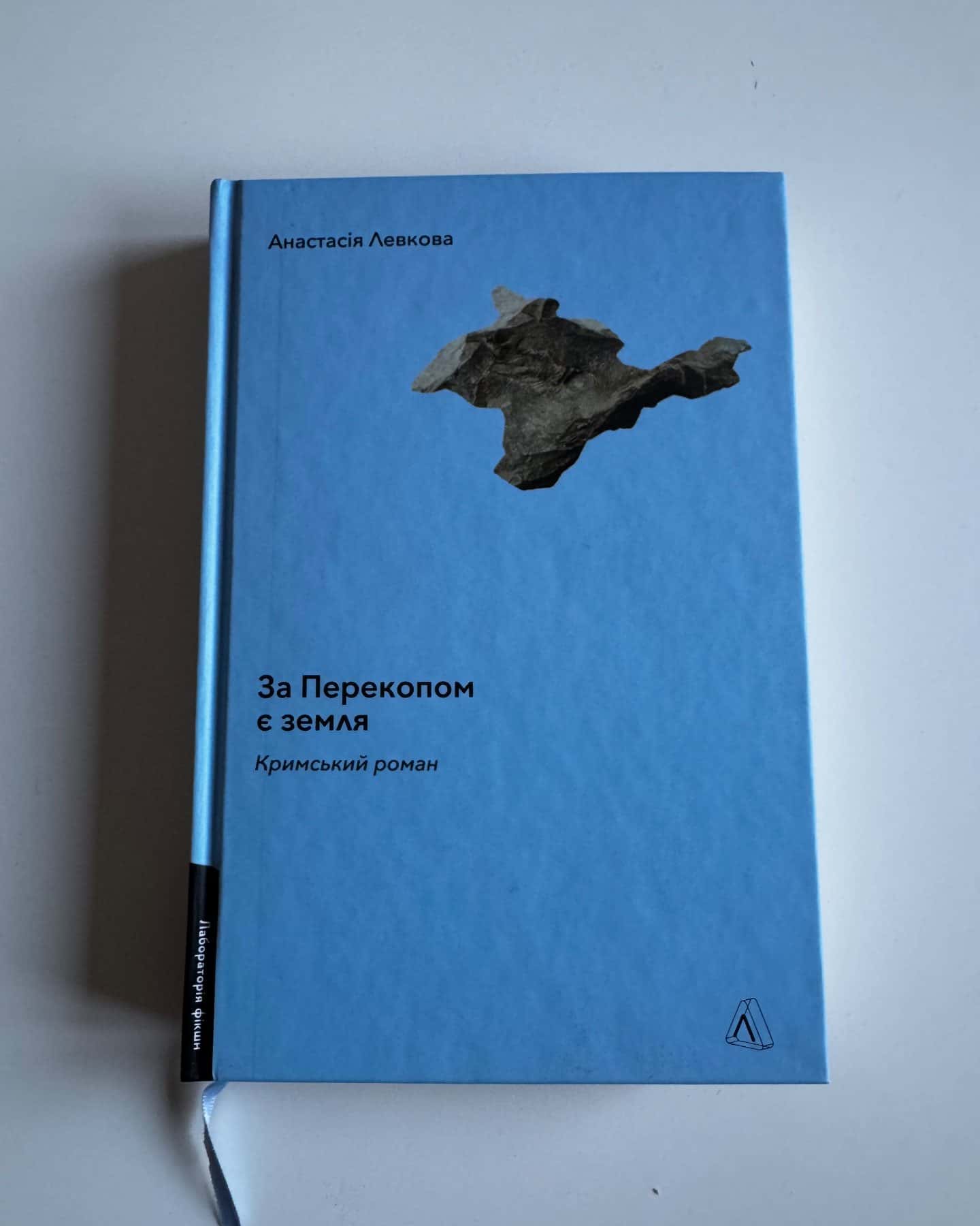 За Перекопом є земля-Анастасія Левкова