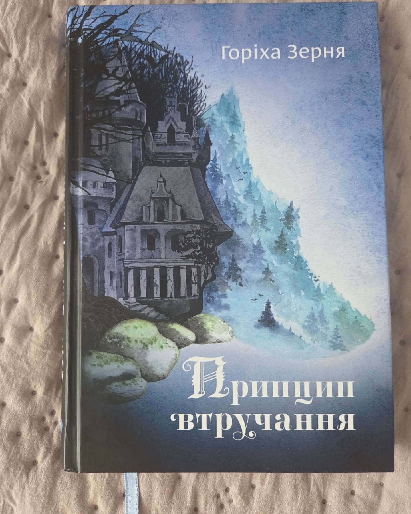 Принцип втручання-Горіха Зерня