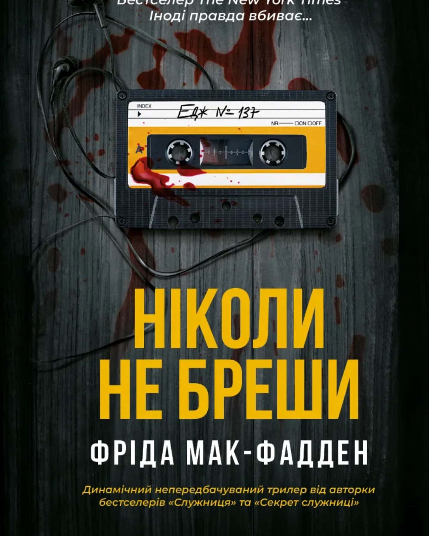 Ніколи не бреши-Фріда Макфадден