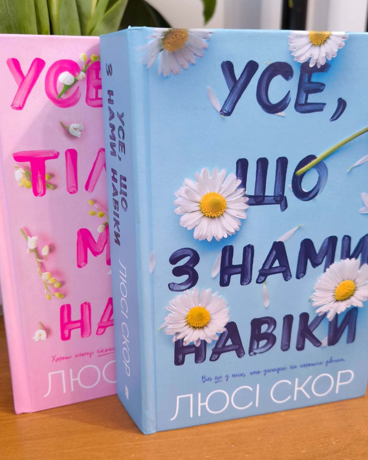"Усе, що з нами навіки", "Усе, що тільки між нами"-Люсі Скор