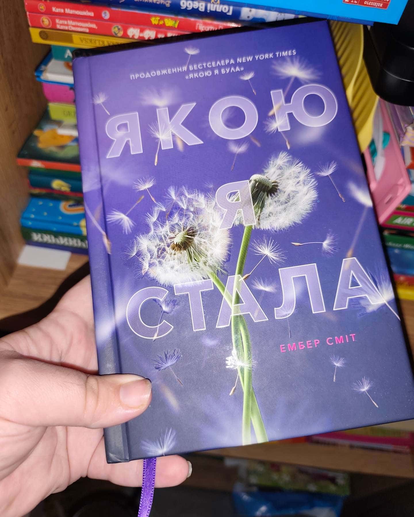 Якою я стала-Ембер Сміт