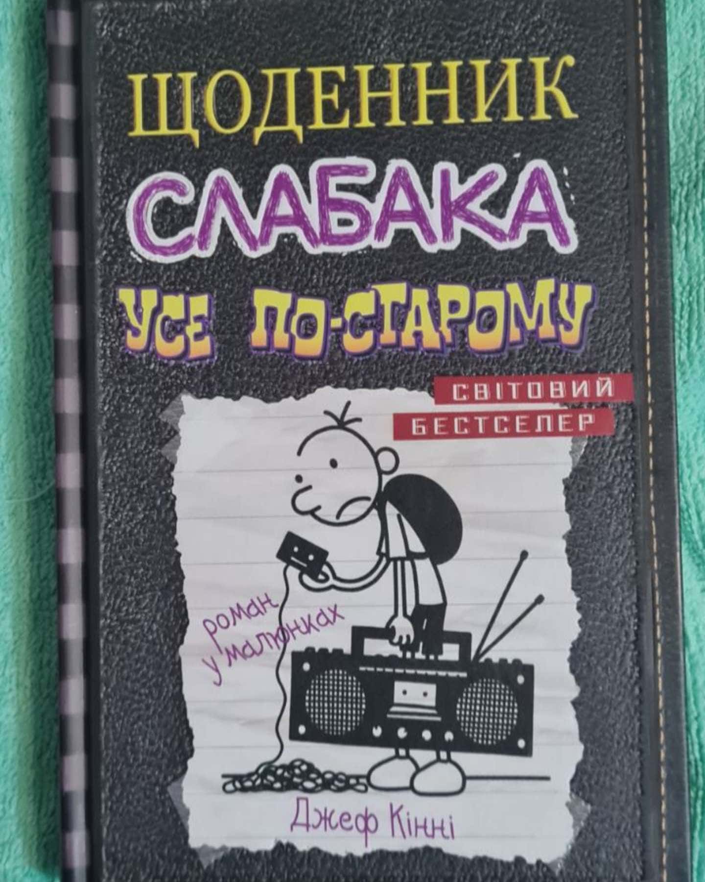 Щоденник слабака. Усе по-старому — Джеф Кінні