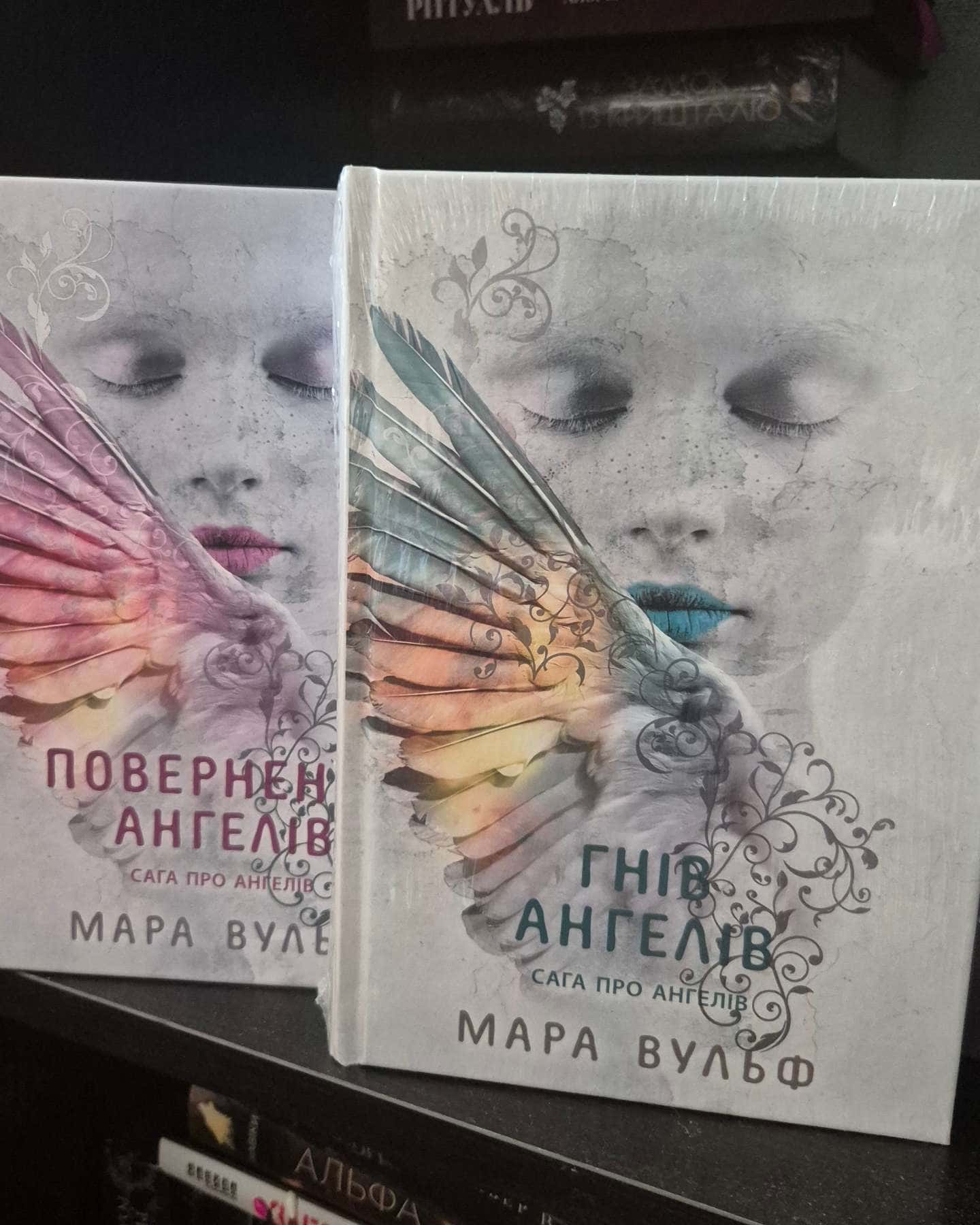 Сага про ангелів. Книга 1. Повернення ангелів, Сага про ангелів. Гнів ангелів-Мара Вульф