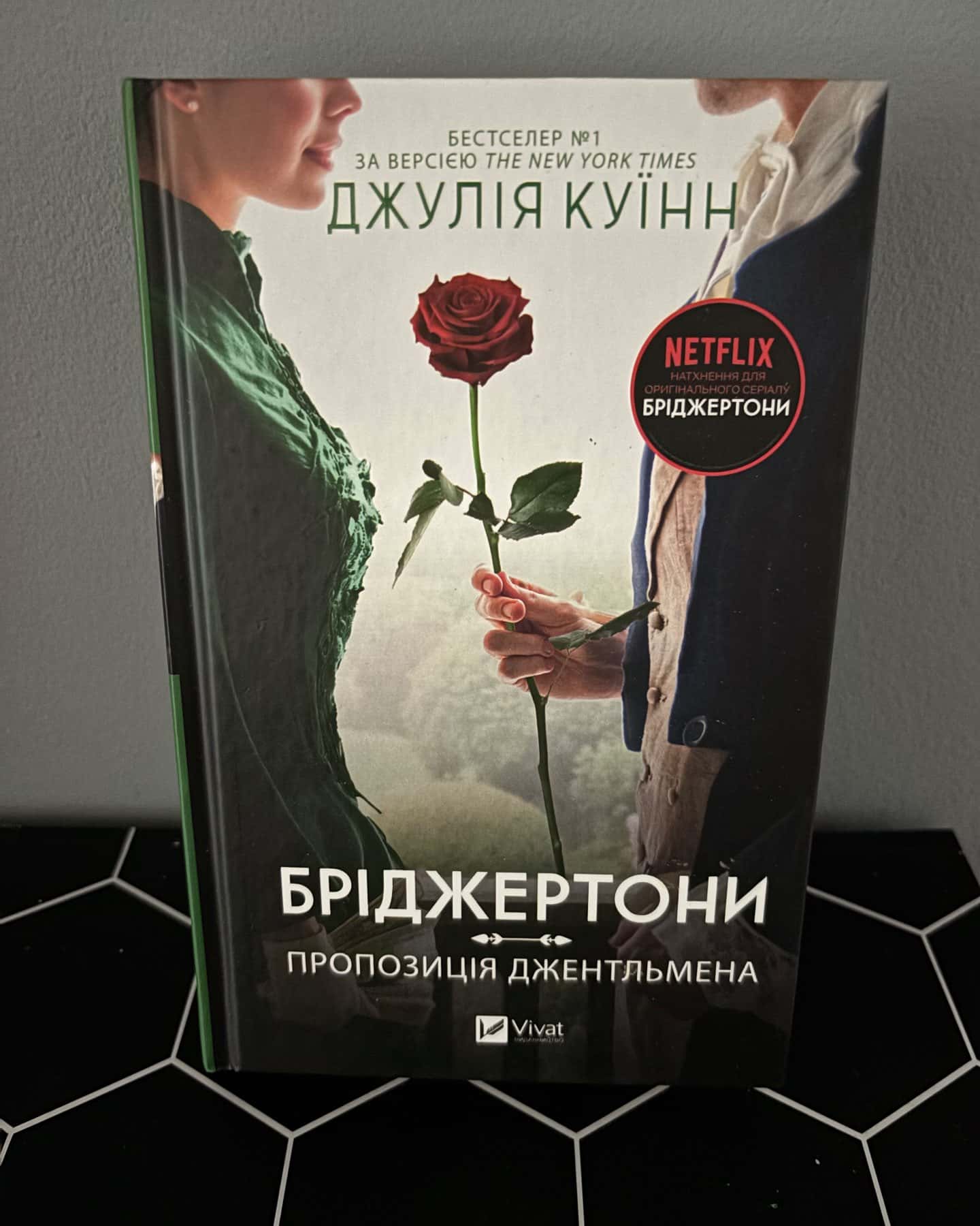 Бріджертони. Книга 3. Пропозиція джентльмена — Джулія Куїнн