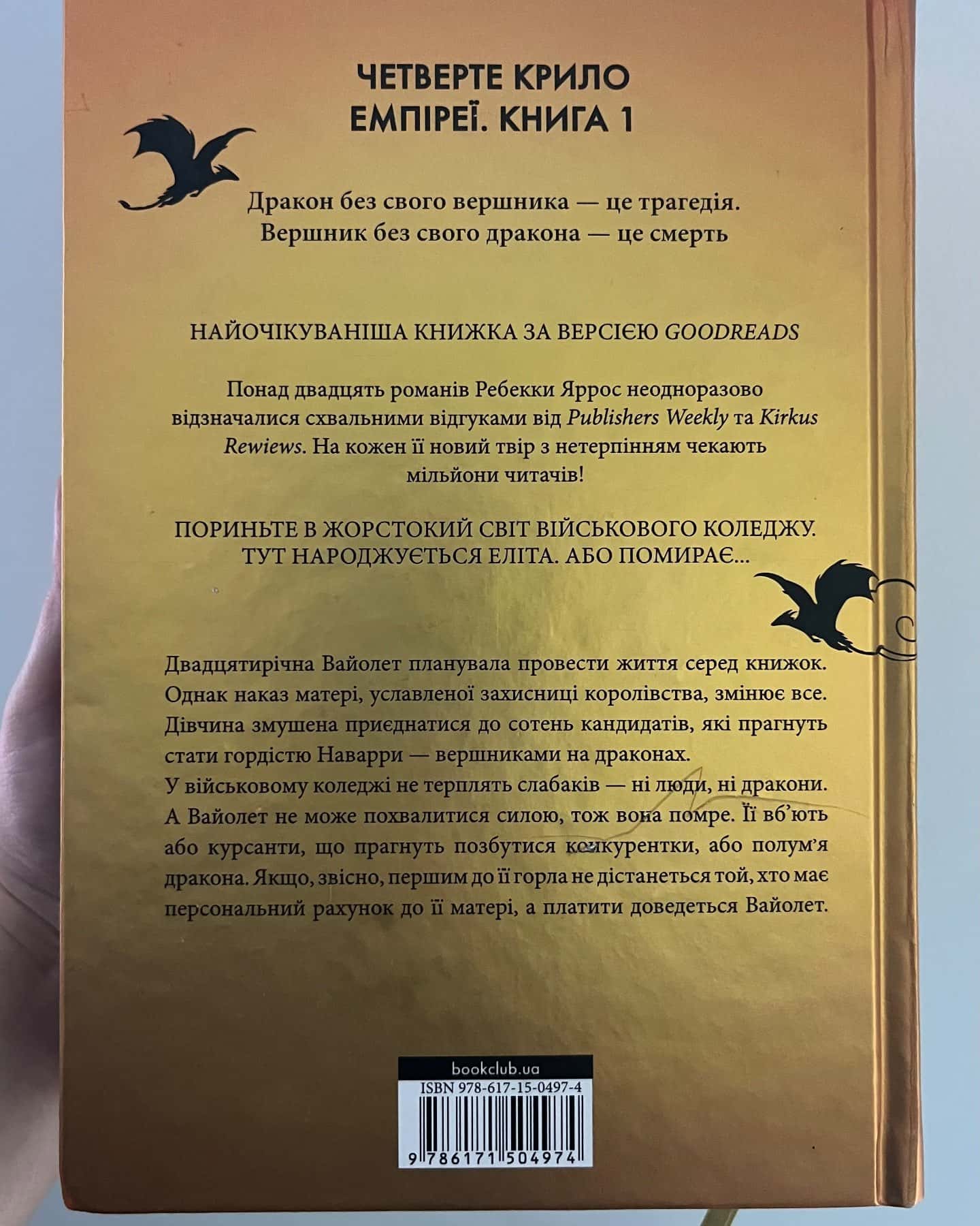 Четверте крило. Емпіреї. Книга 1 — Ребекка Яррос