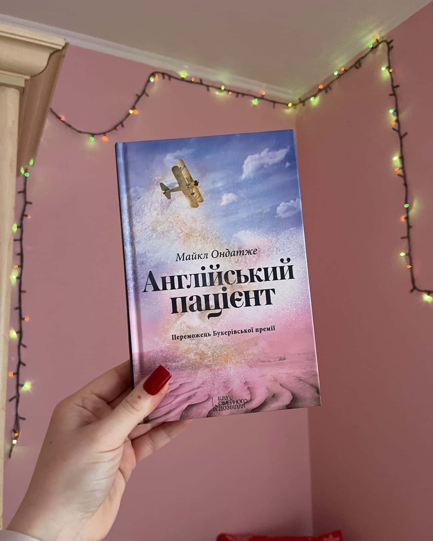 Англійський пацієнт-Майкл Ондатже