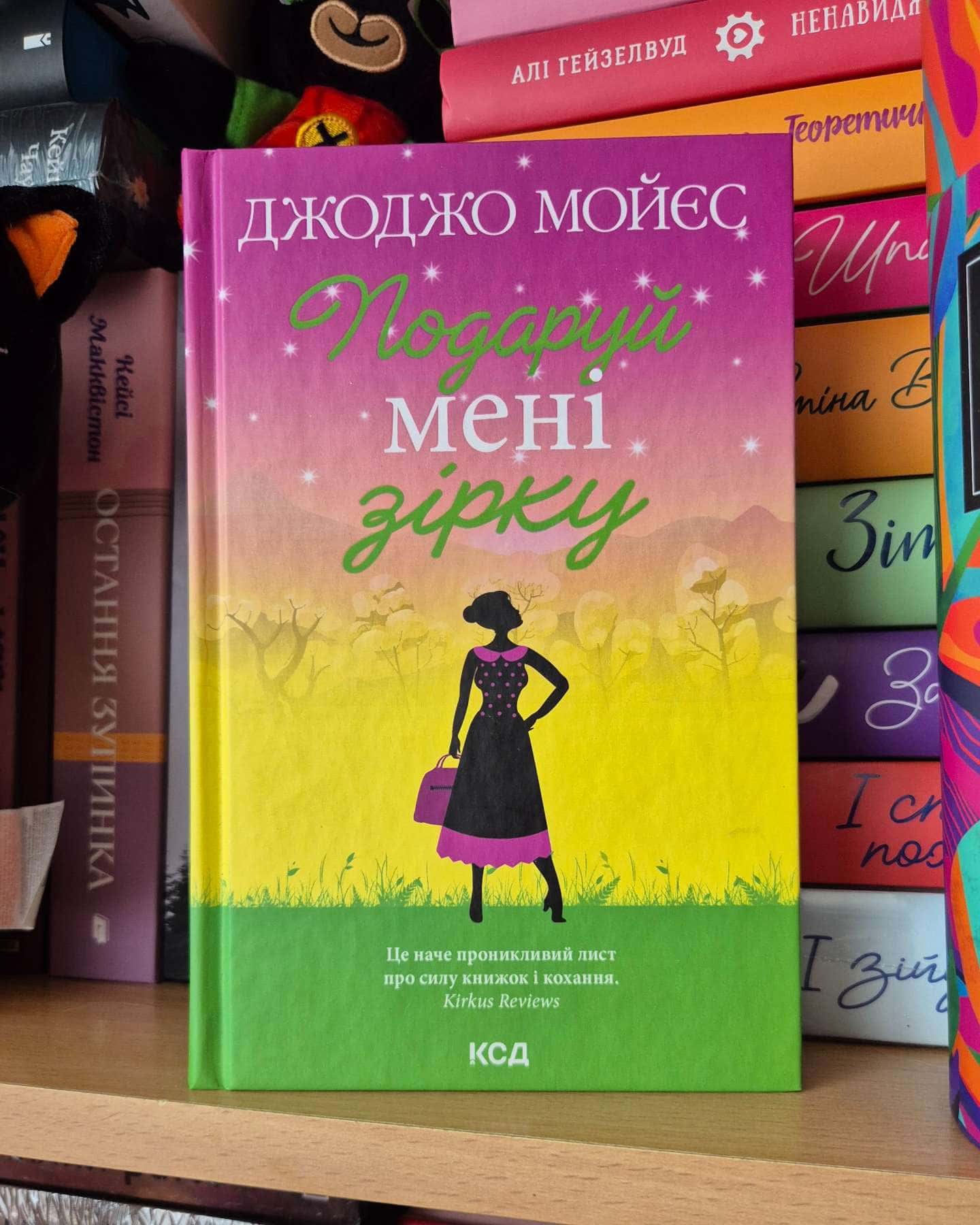 Подаруй мені зірку-Джоджо Мойєс