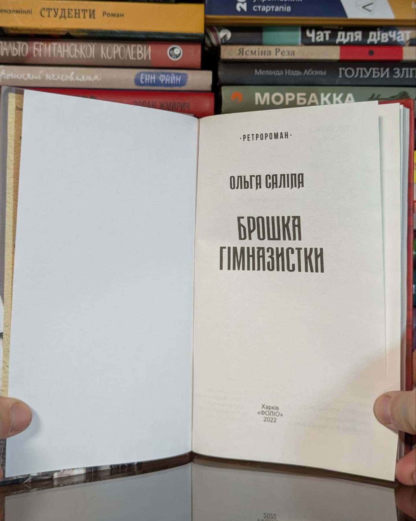 Брошка гімназистки-Ольга Саліпа