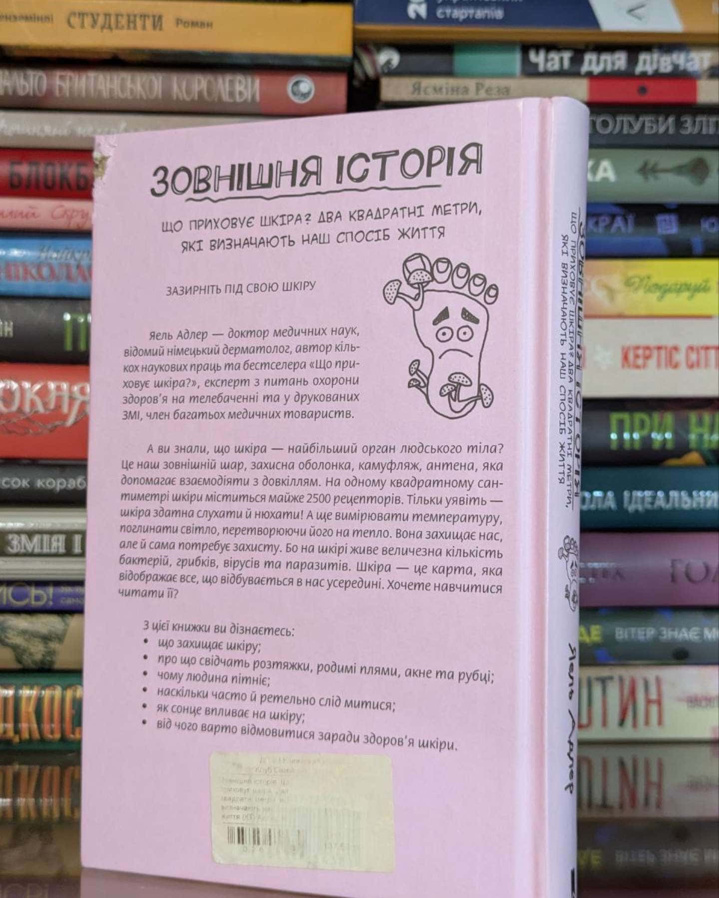 Зовнішня історія. Що приховує шкіра? Два квадратні метри, які визначають наш спосіб життя-Йаэль Адлер