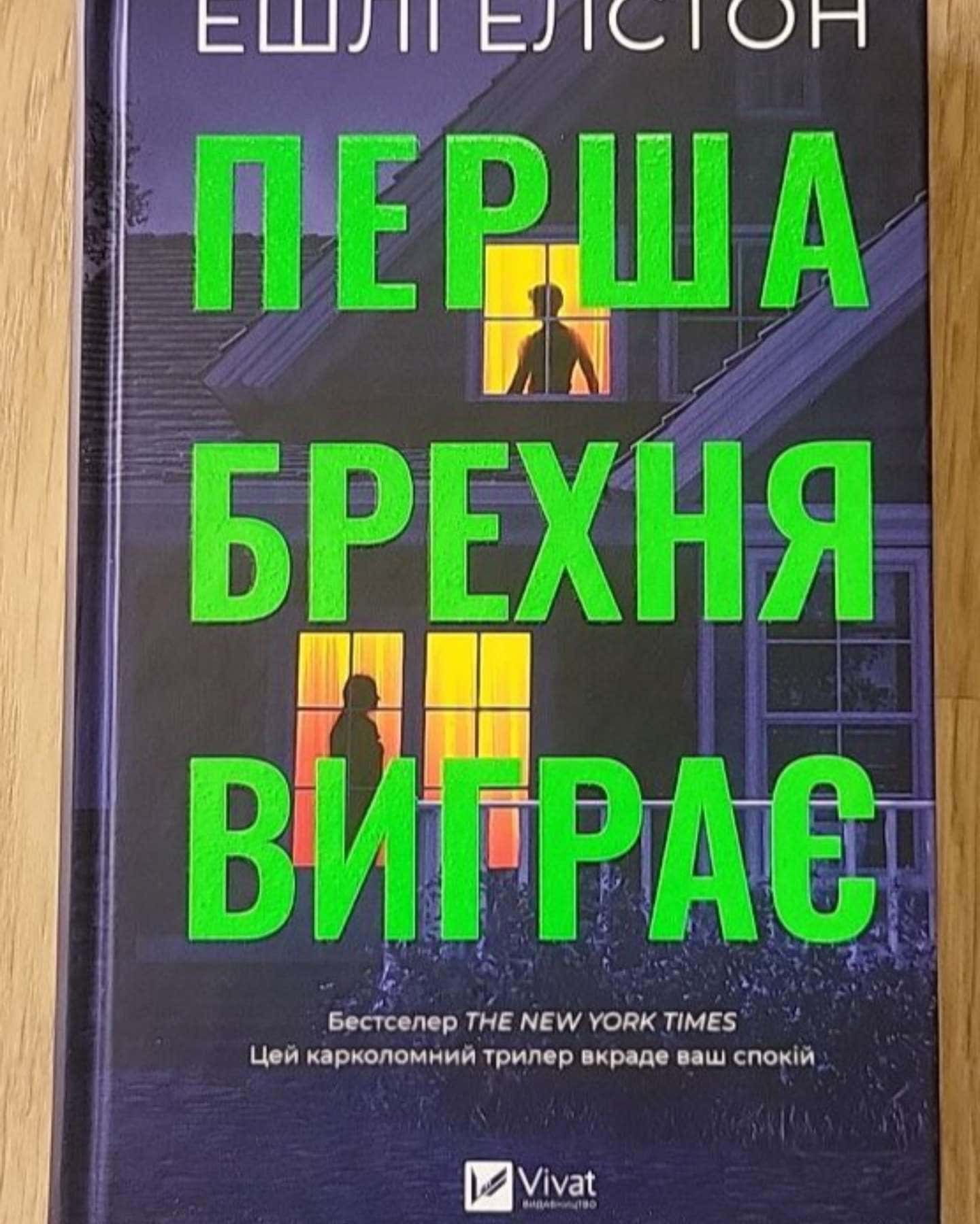 Перша брехня виграє-Ешлі Елстон