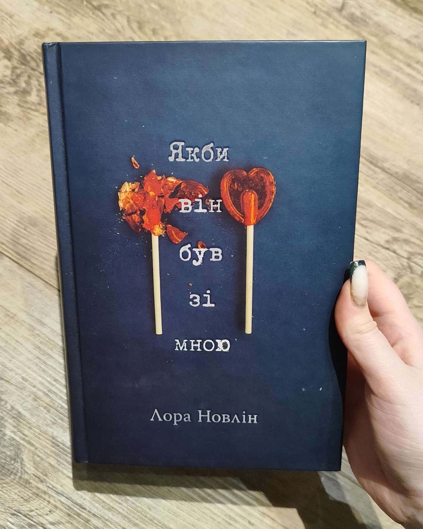 Якби він був зі мною-Лора Новлін