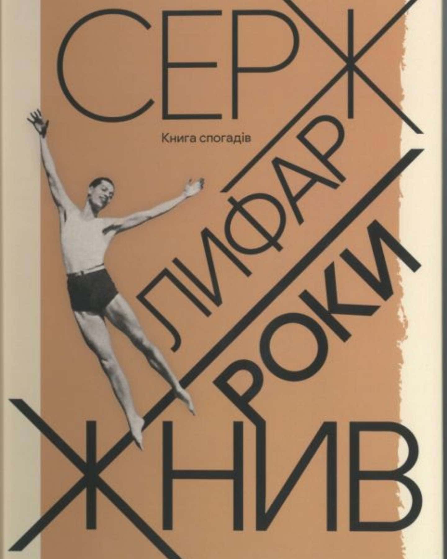 Серж Лифар. Роки жнив — Сидоренко В. Б.
