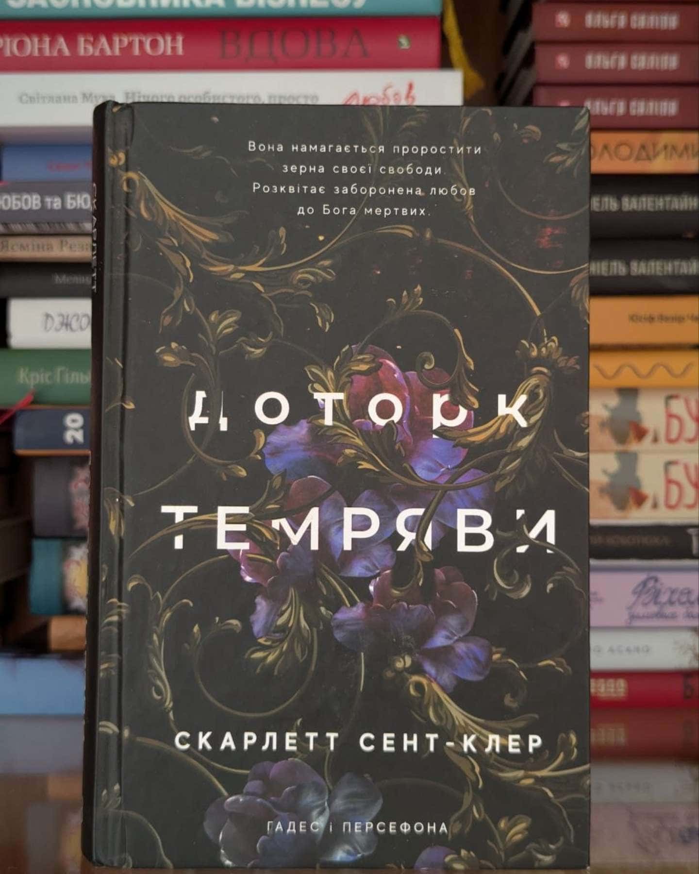 Доторк темряви. Гадес і Персефона. Книга 1-Скарлетт Сент-Клер