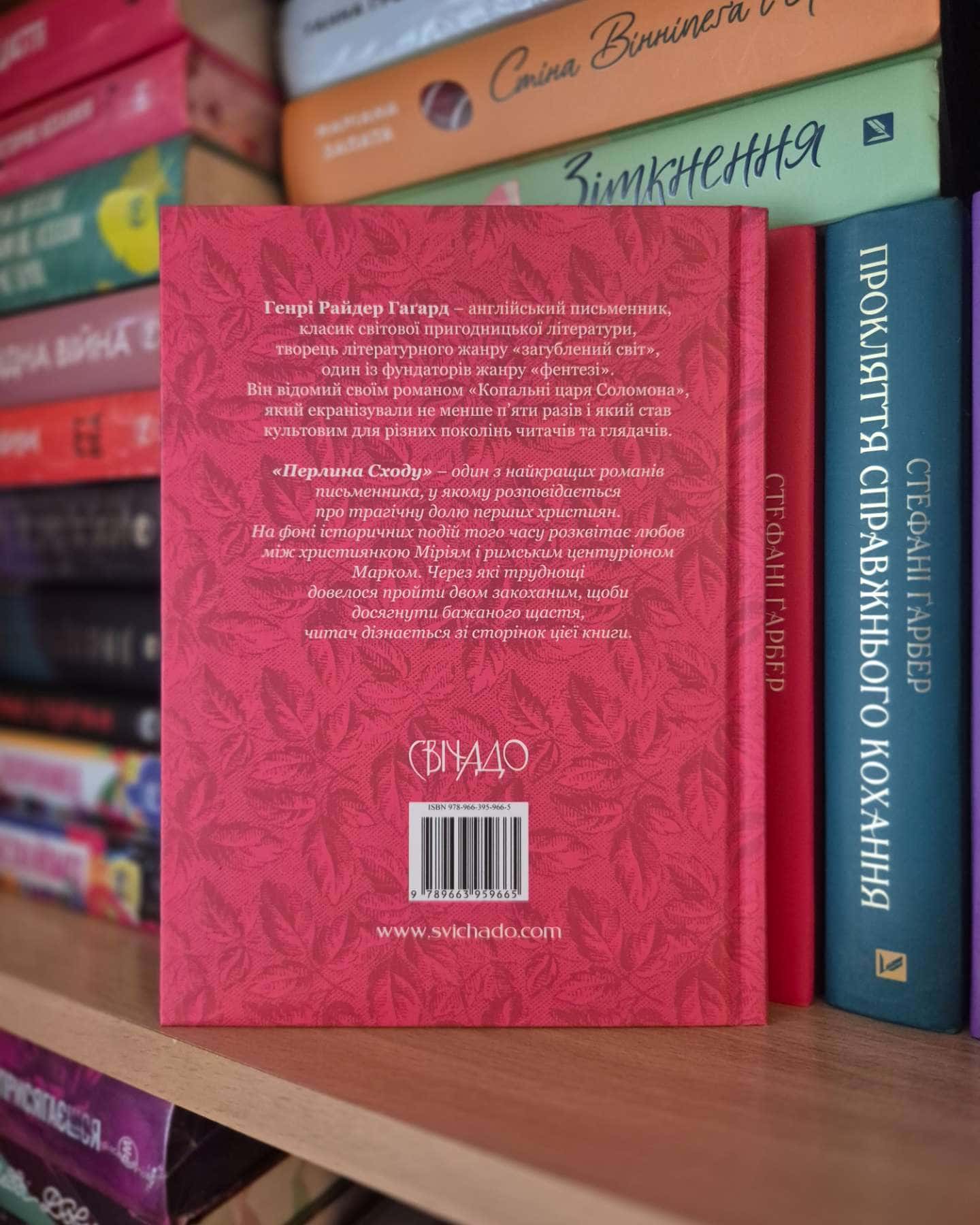 Перлина Сходу-Генрі Райдер Гаґард