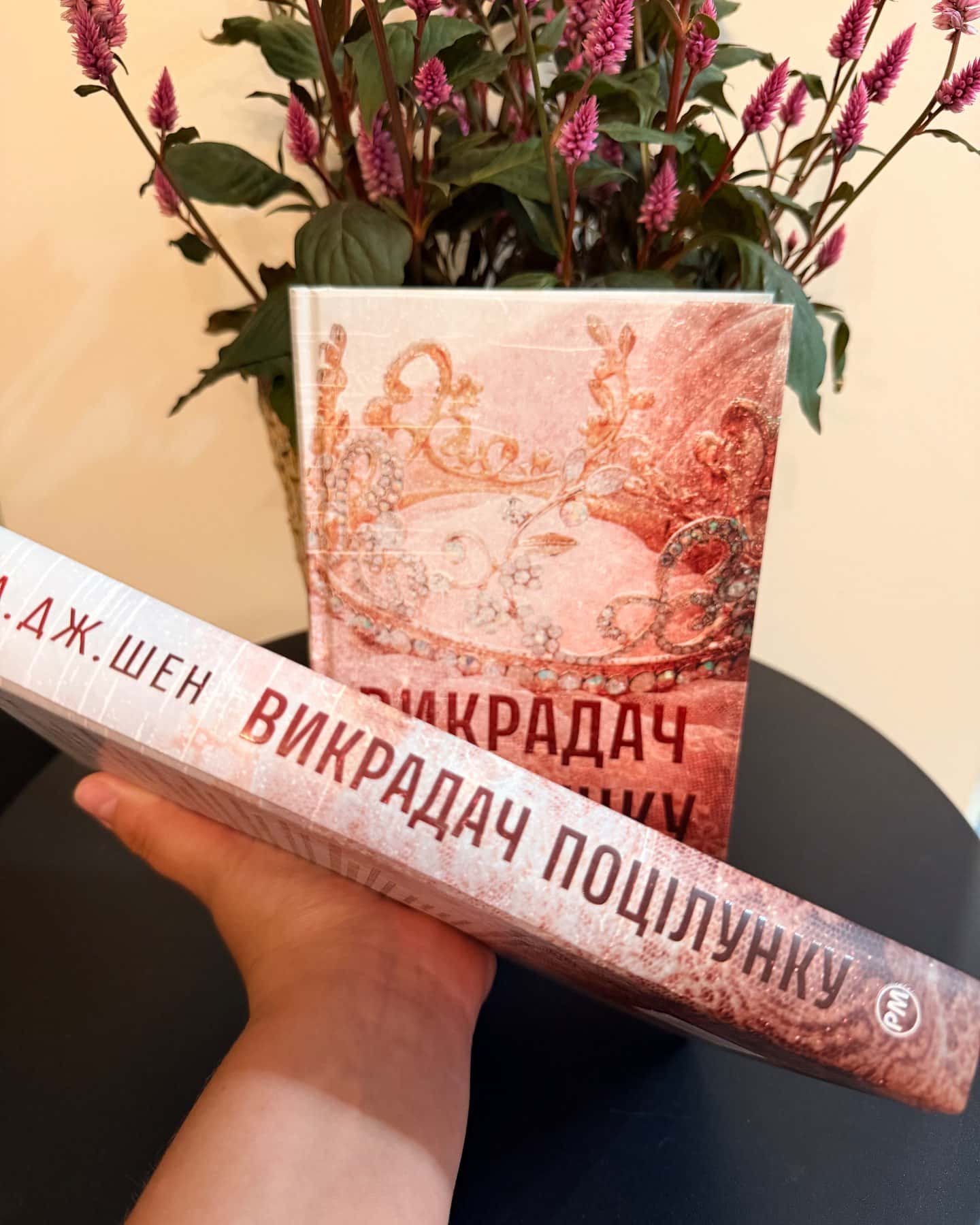 Викрадач поцілунку — Л. Дж. Шен