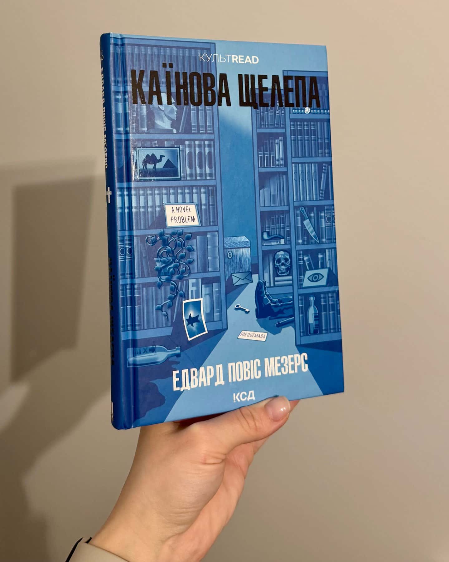 Каїнова щелепа-Едвард Повіс Мезерс