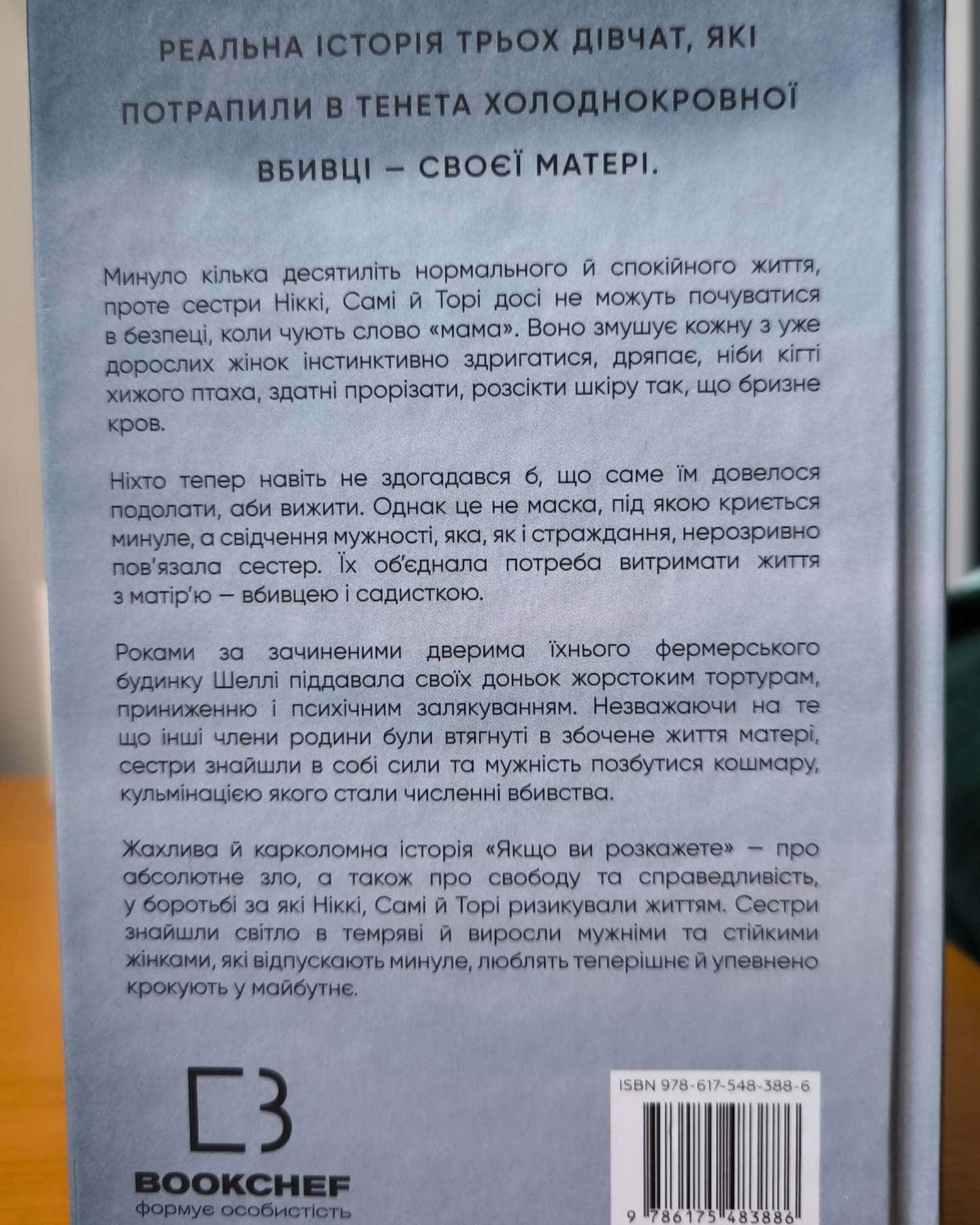 Якщо ви розкажете. Реальна історія сестер, які виросли з матір’ю-вбивцею-Греґґ Олсен