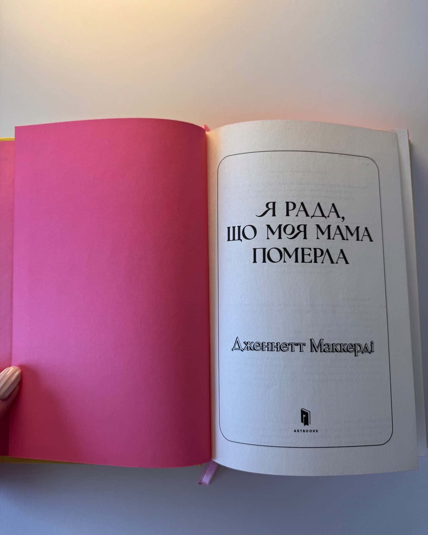 Я рада, що моя мама померла-Дженнет Маккарді