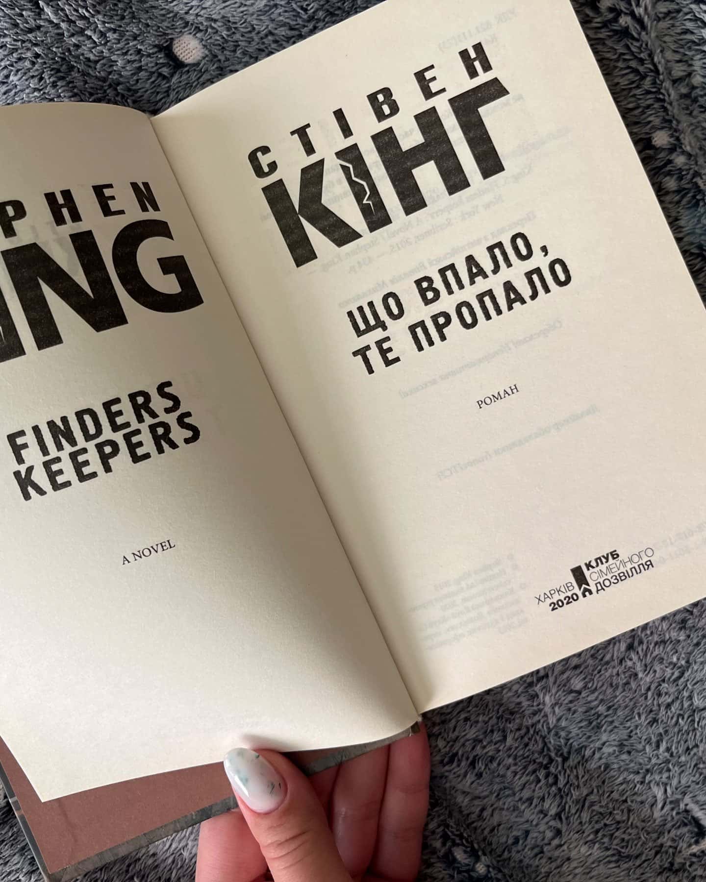 Що впало, те пропало-Стівен Кінг