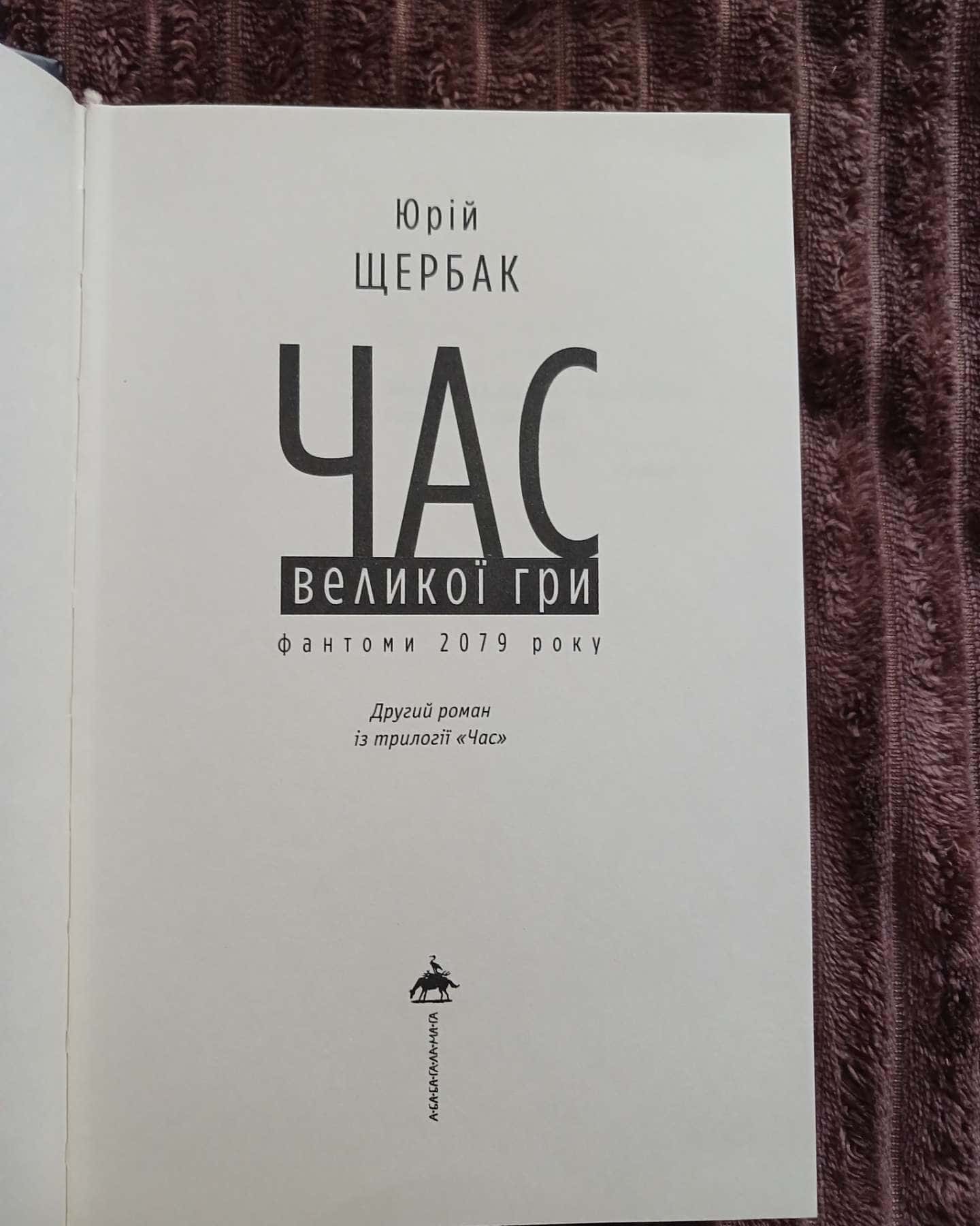 Час великої гри — Юрій Щербак