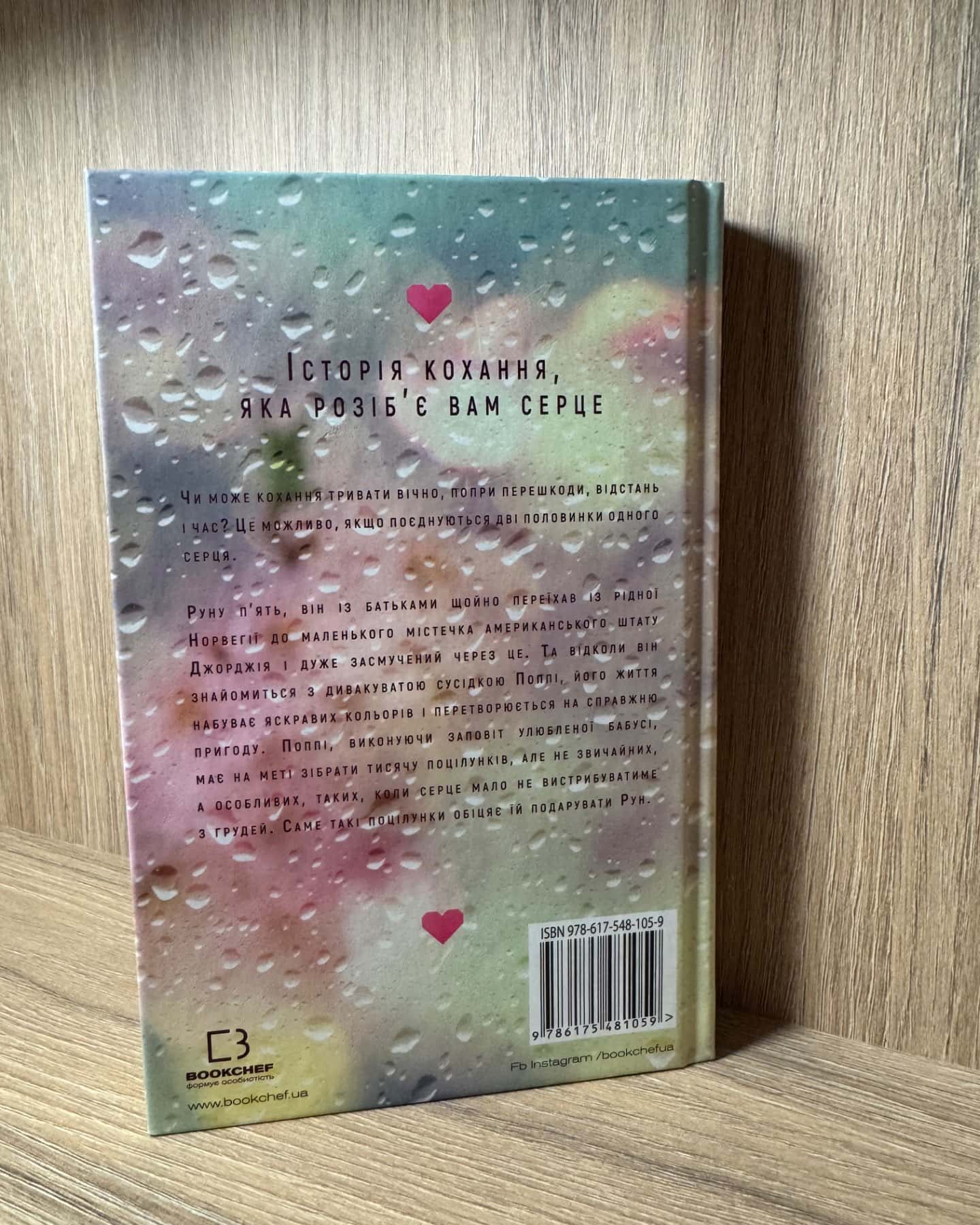 Тисяча пам'ятних поцілунків-Тіллі Коул