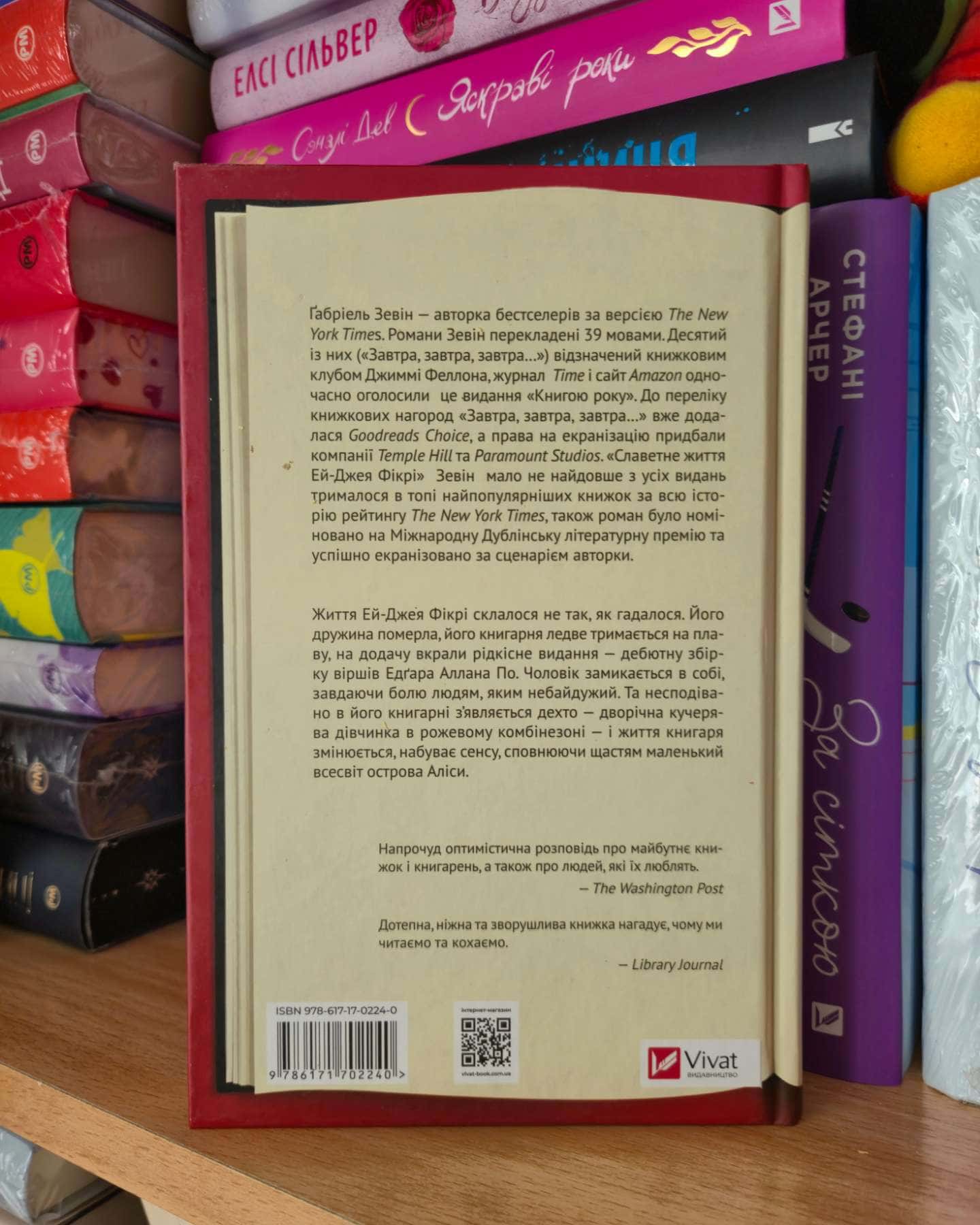 Славетне життя Ей-Джея Фікрі-Габріель Зевін