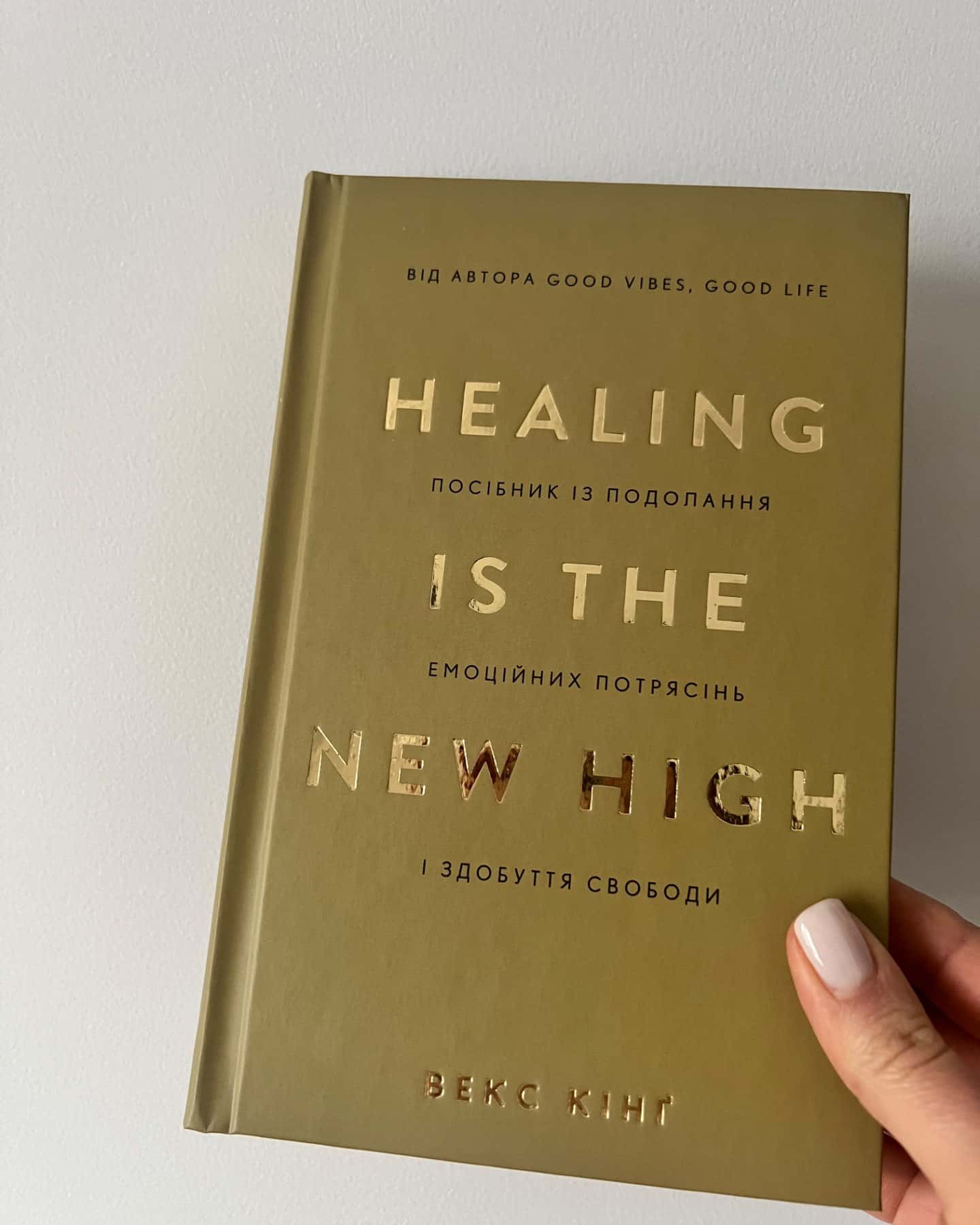 Healing Is the New High. Посібник із подолання емоційних потрясінь і здобуття свободи-Векс Кінг