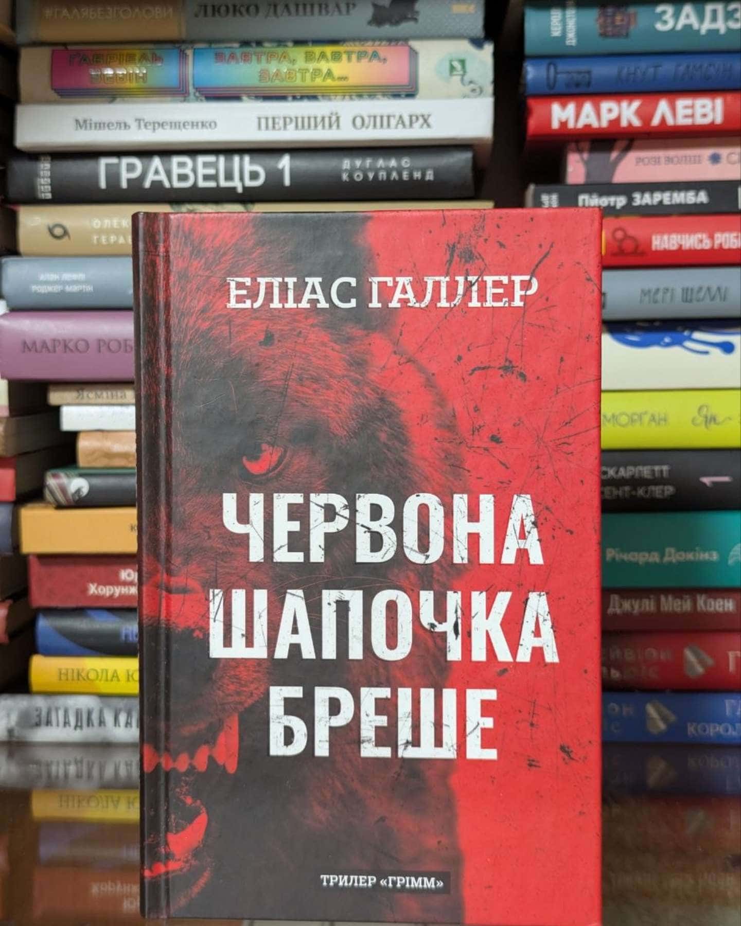 Червона Шапочка бреше. Грімм. Книга 1-Еліас Галлер