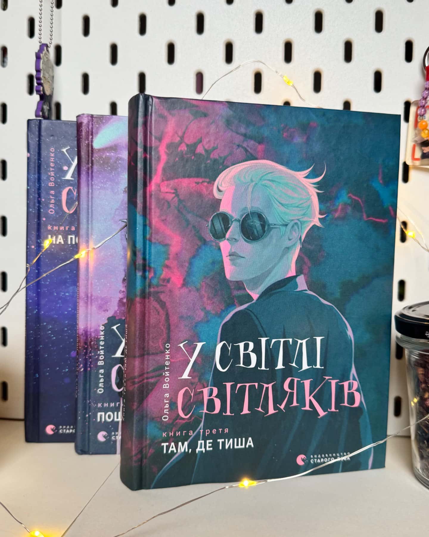 У світлі світляків. На порозі ночі, У світлі світляків. Пошуки відправника, У світлі світляків. Т...-Ольга Войтенко