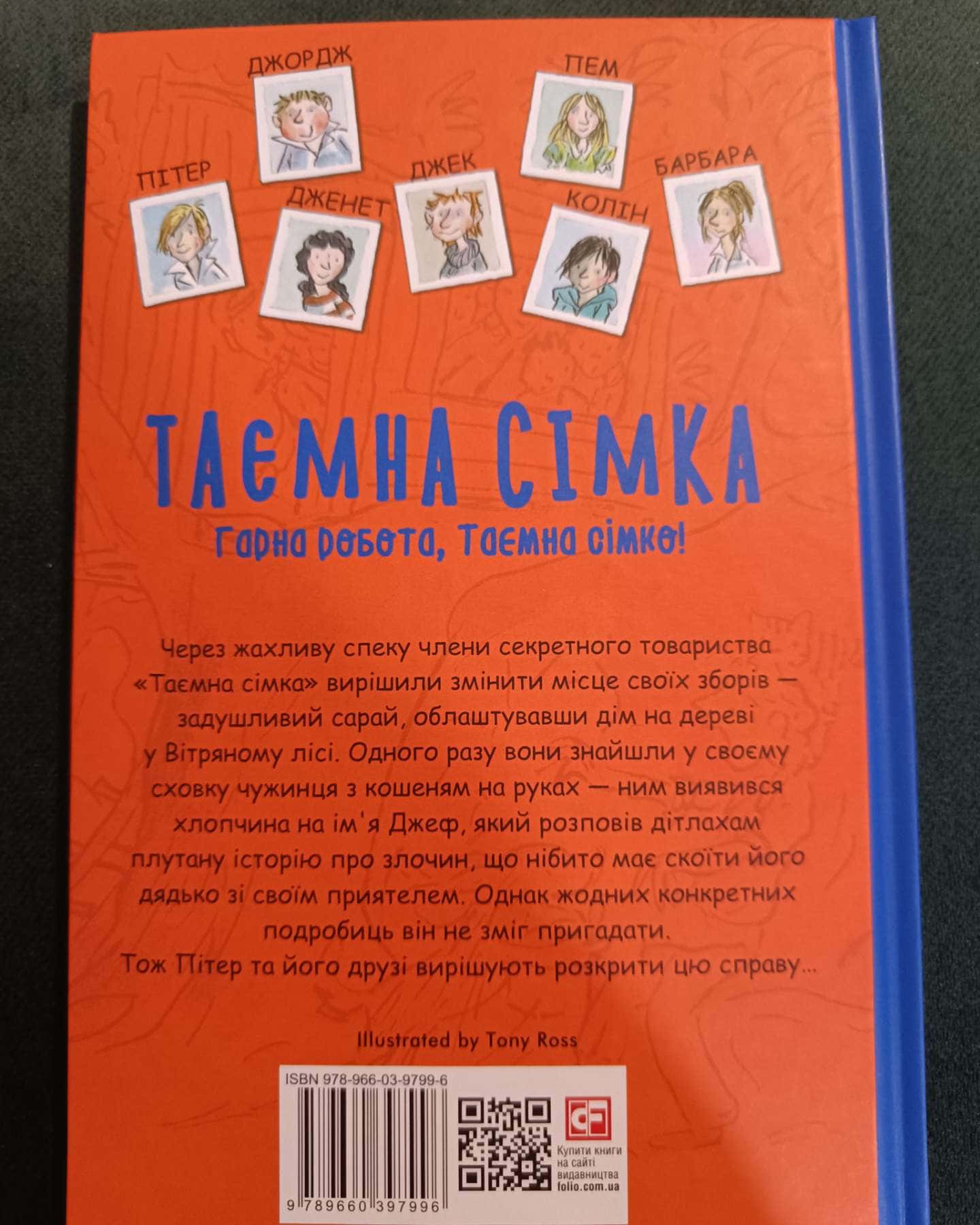 Таємна сімка-Інд Блайтон