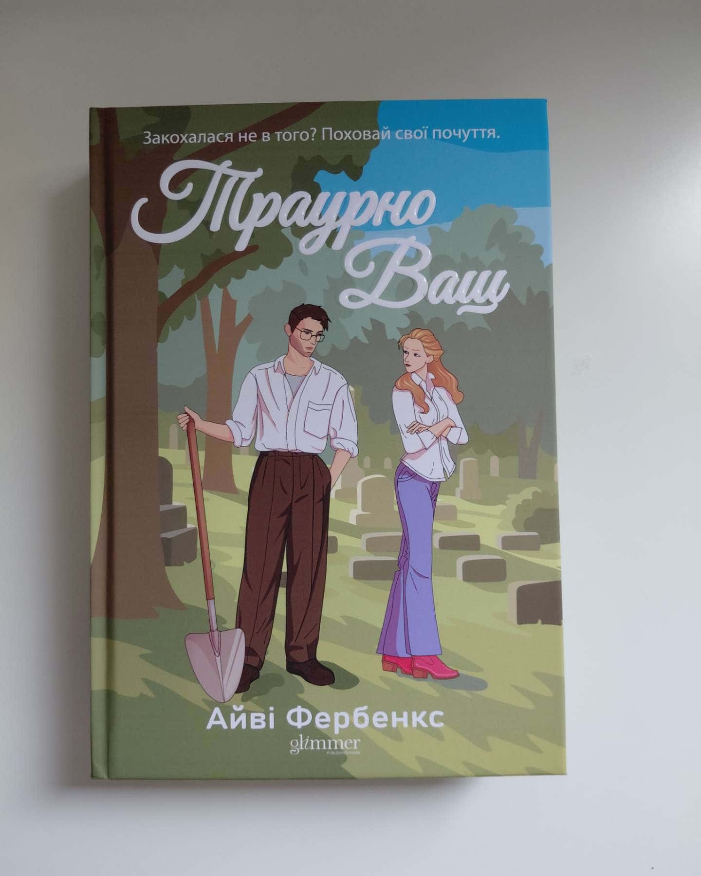 Траурно ваш — Айві Фербенкс