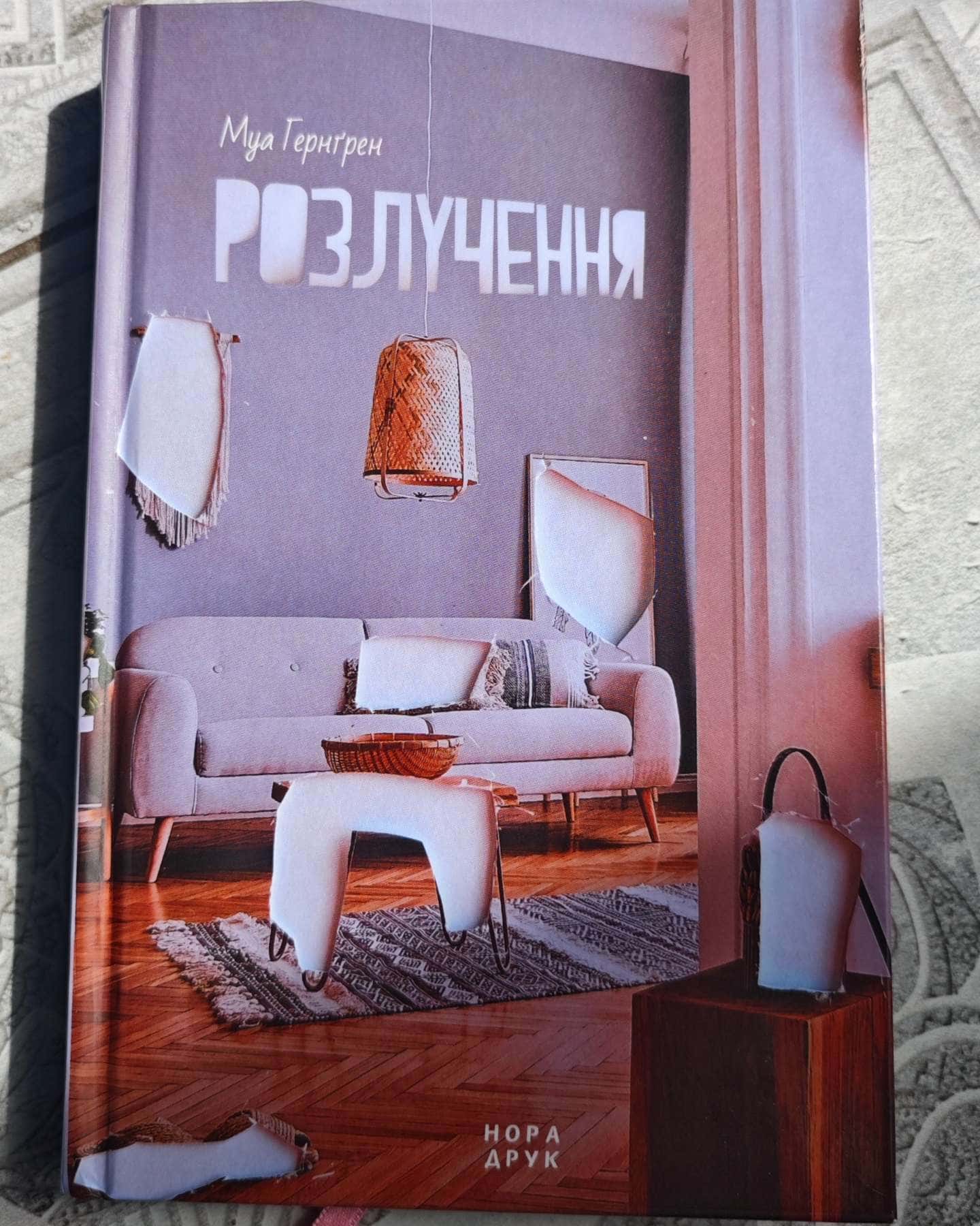 Розлучення-Муа Гернгрен