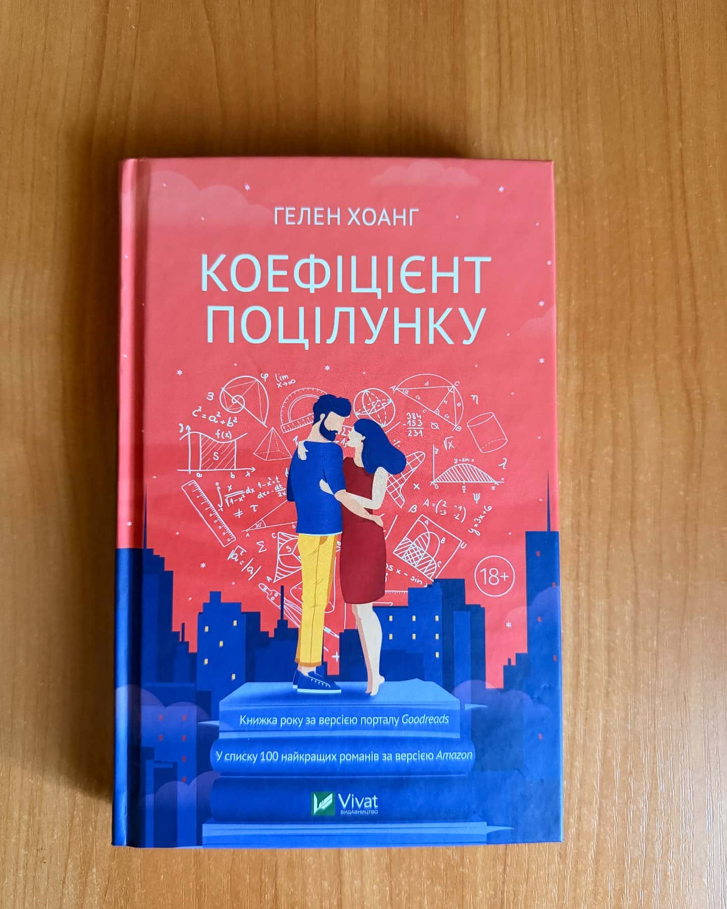 Коефіцієнт поцілунку — Гелен Хоанг