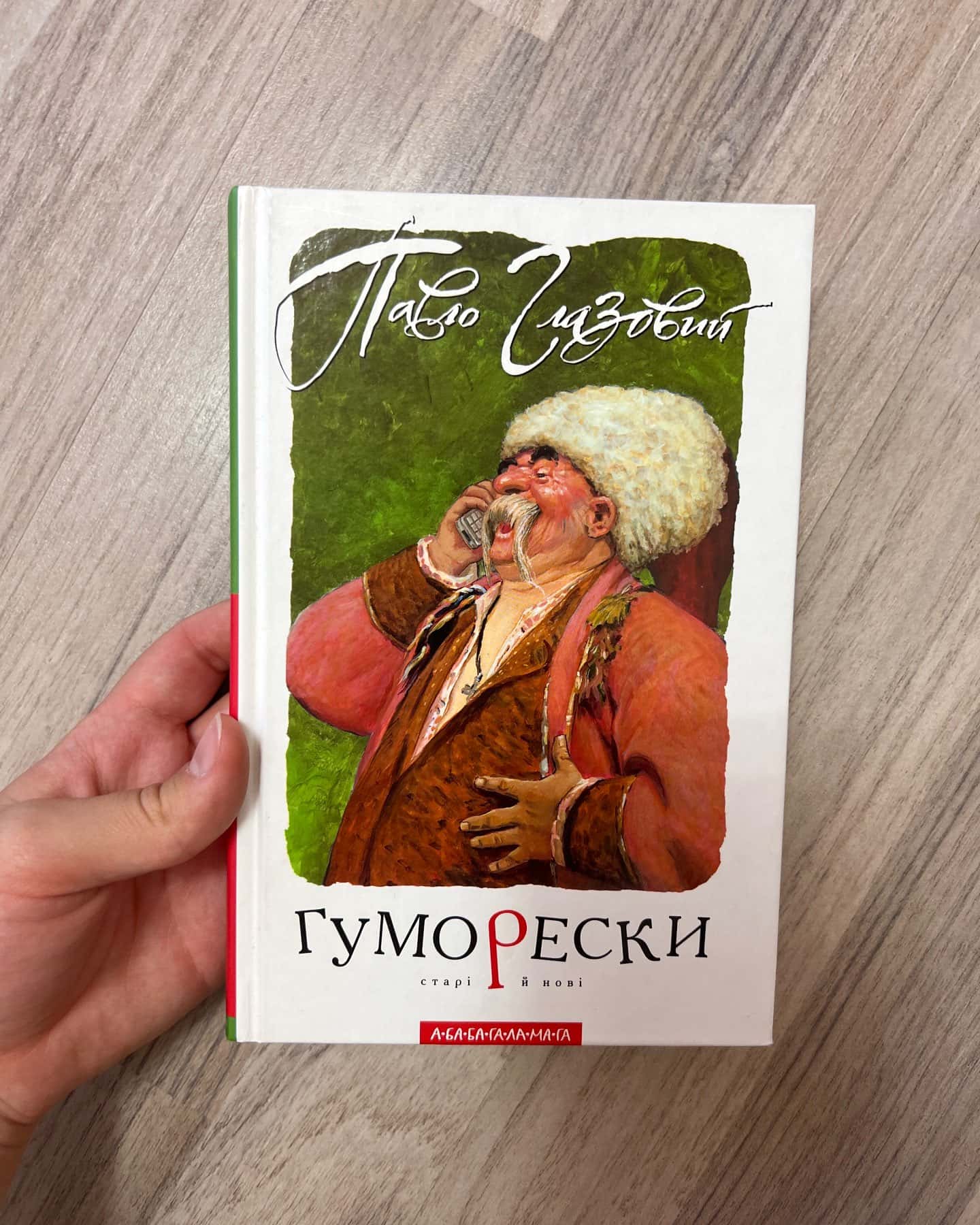 Гуморески — Павло Глазовий