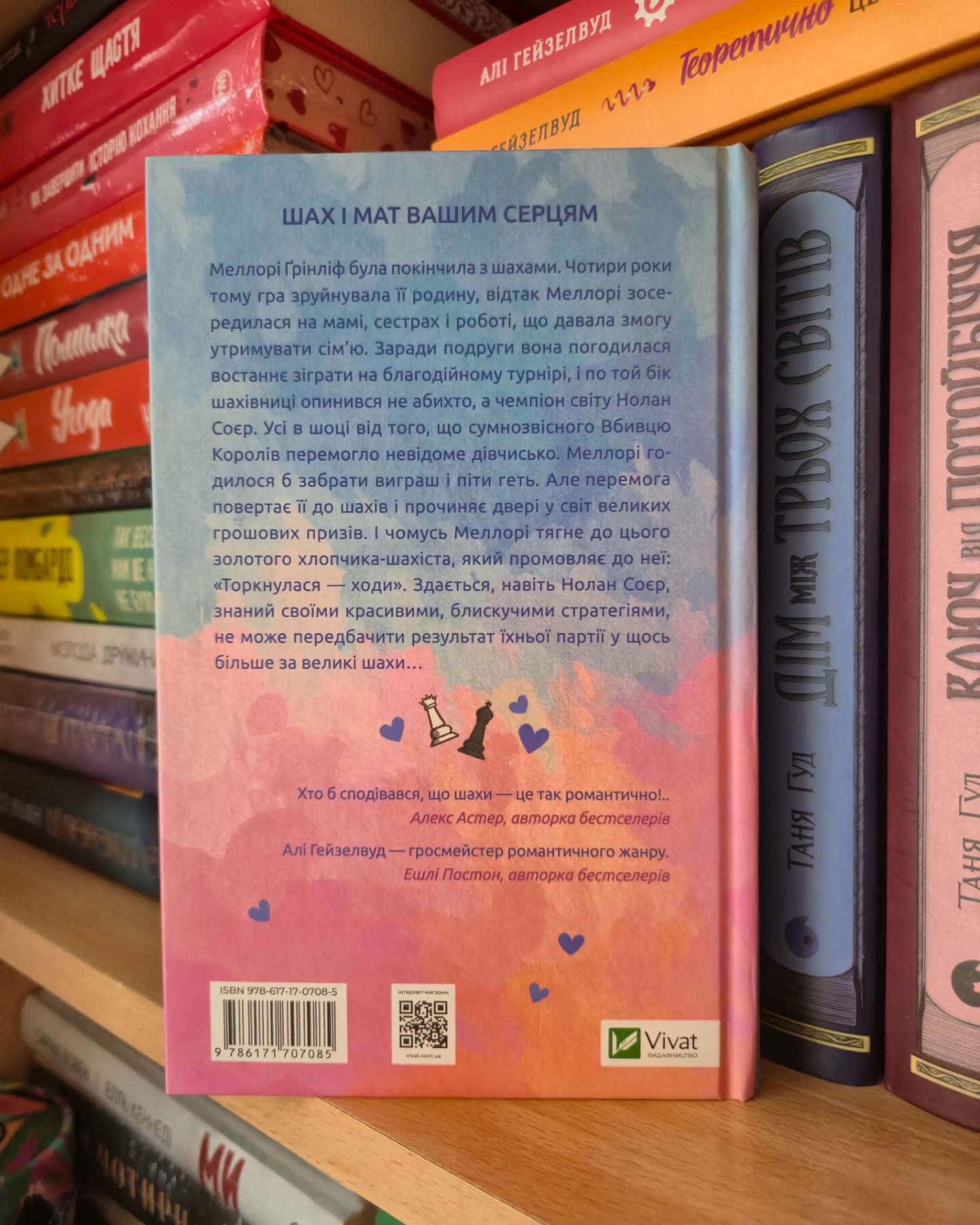 Шах і мат (із кольоровим зрізом)-Алі Гейзелвуд