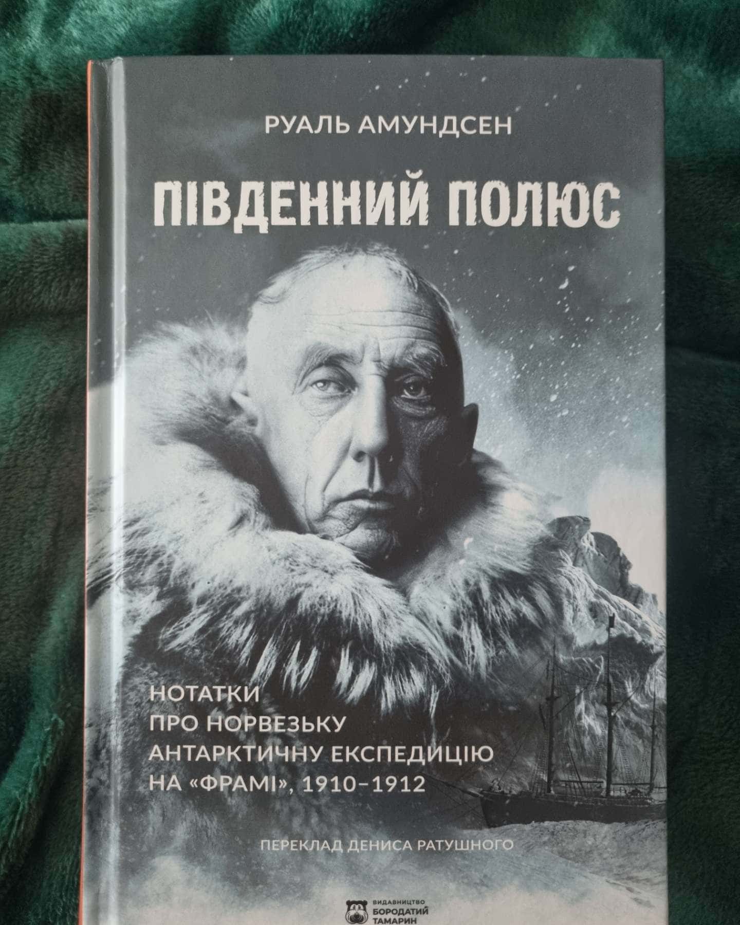 Південний полюс-Руаль Амундсен