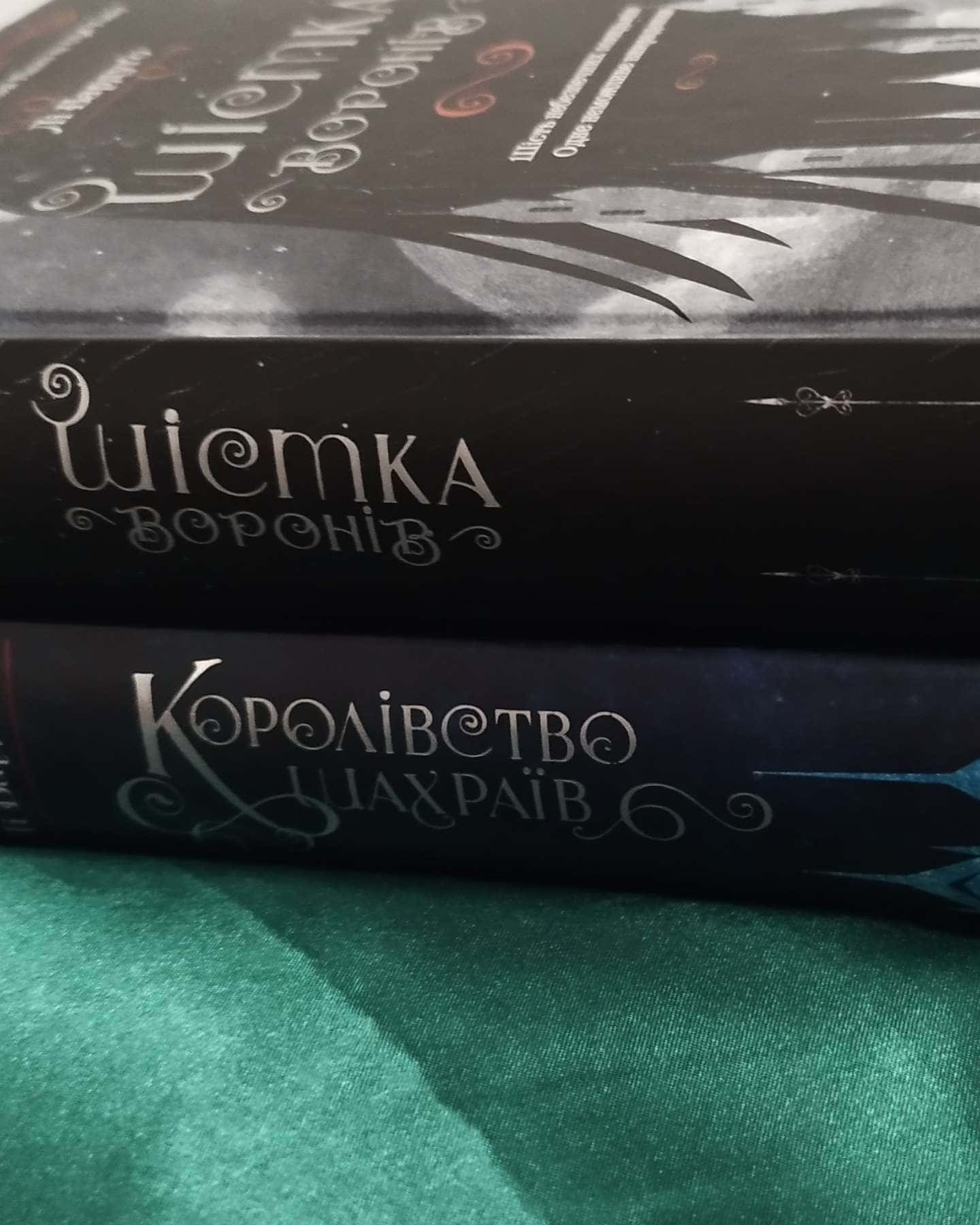 Продається серія: "Шістка Воронів"; "Королівство Шахраїв". Неймовірно захопливе фентезі, чудовий подарунок на свята 🔥 В подарунок докладаю дві закладки і металеві оздоблені кутики на обкладинках 😇-Лі Бардуґо