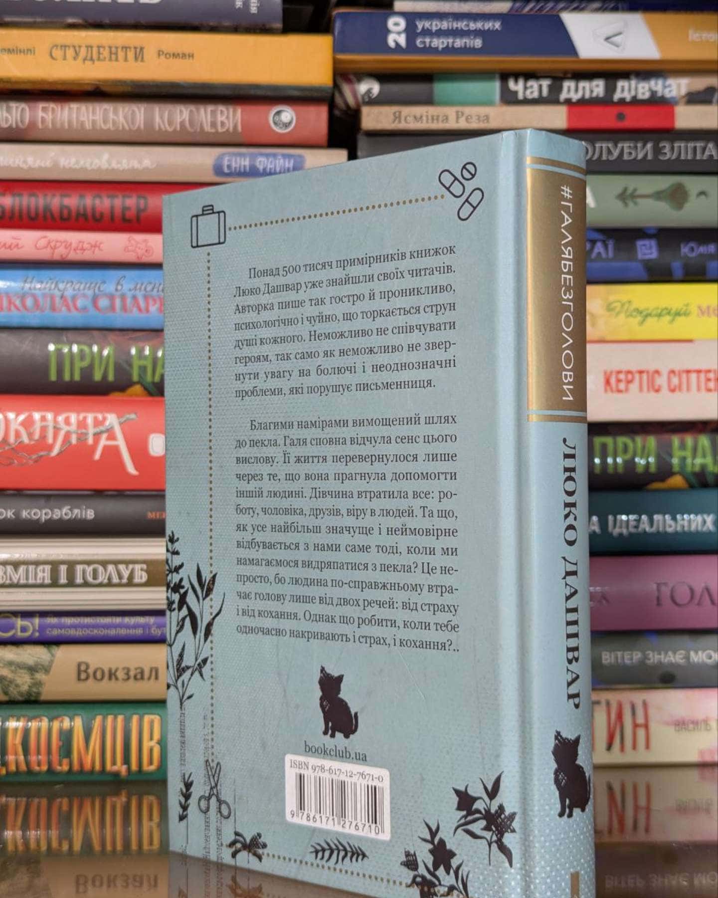 #ГАЛЯБЕЗГОЛОВИ-Люко Дашвар