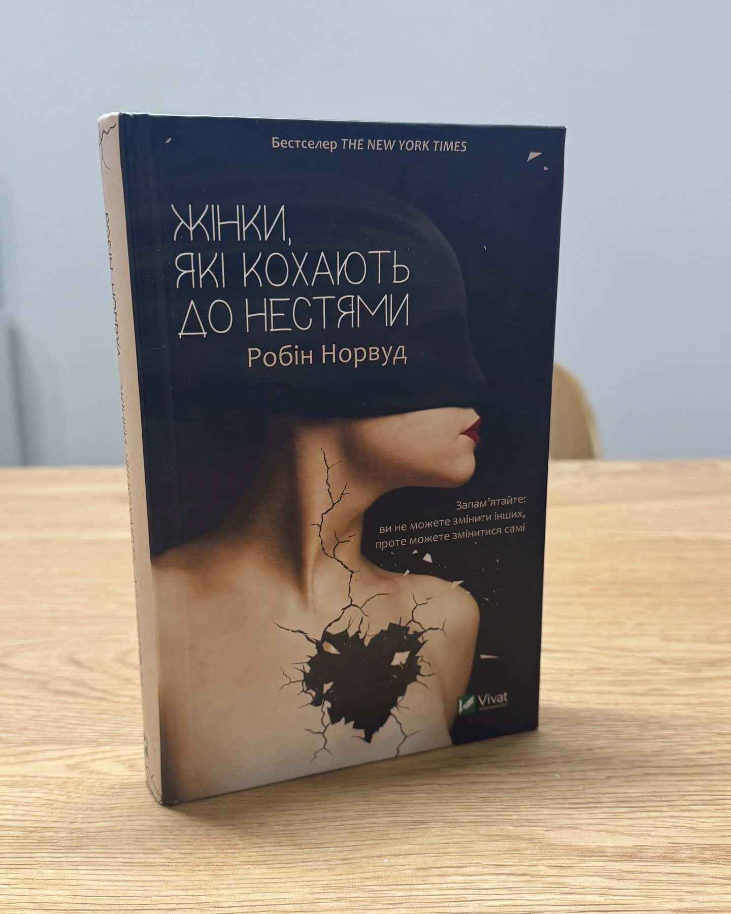 Жінки, які кохають до нестями — Робін Норвуд