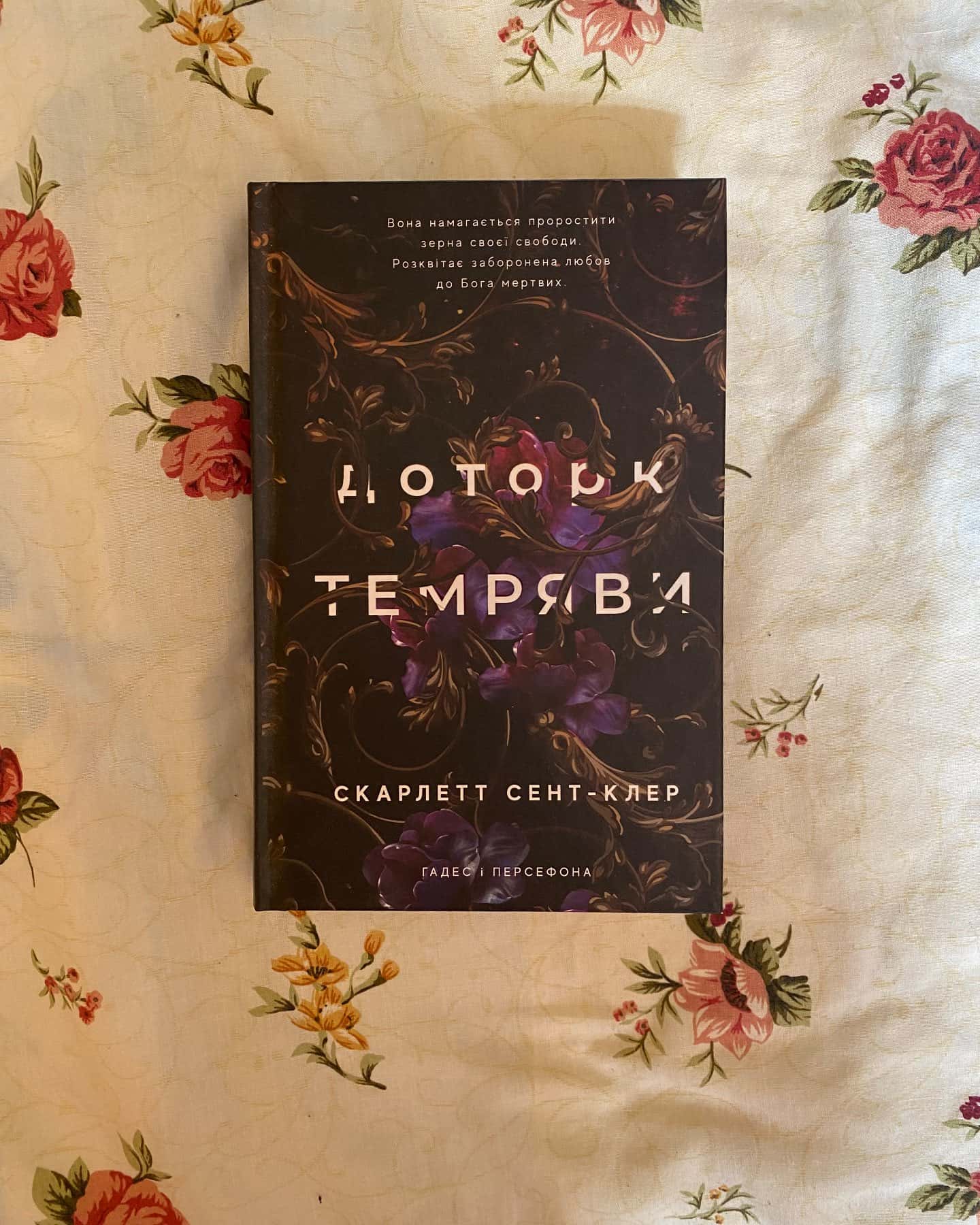 Доторк темряви. Гадес і Персефона. Книга 1 — Скарлетт Сент-Клер
