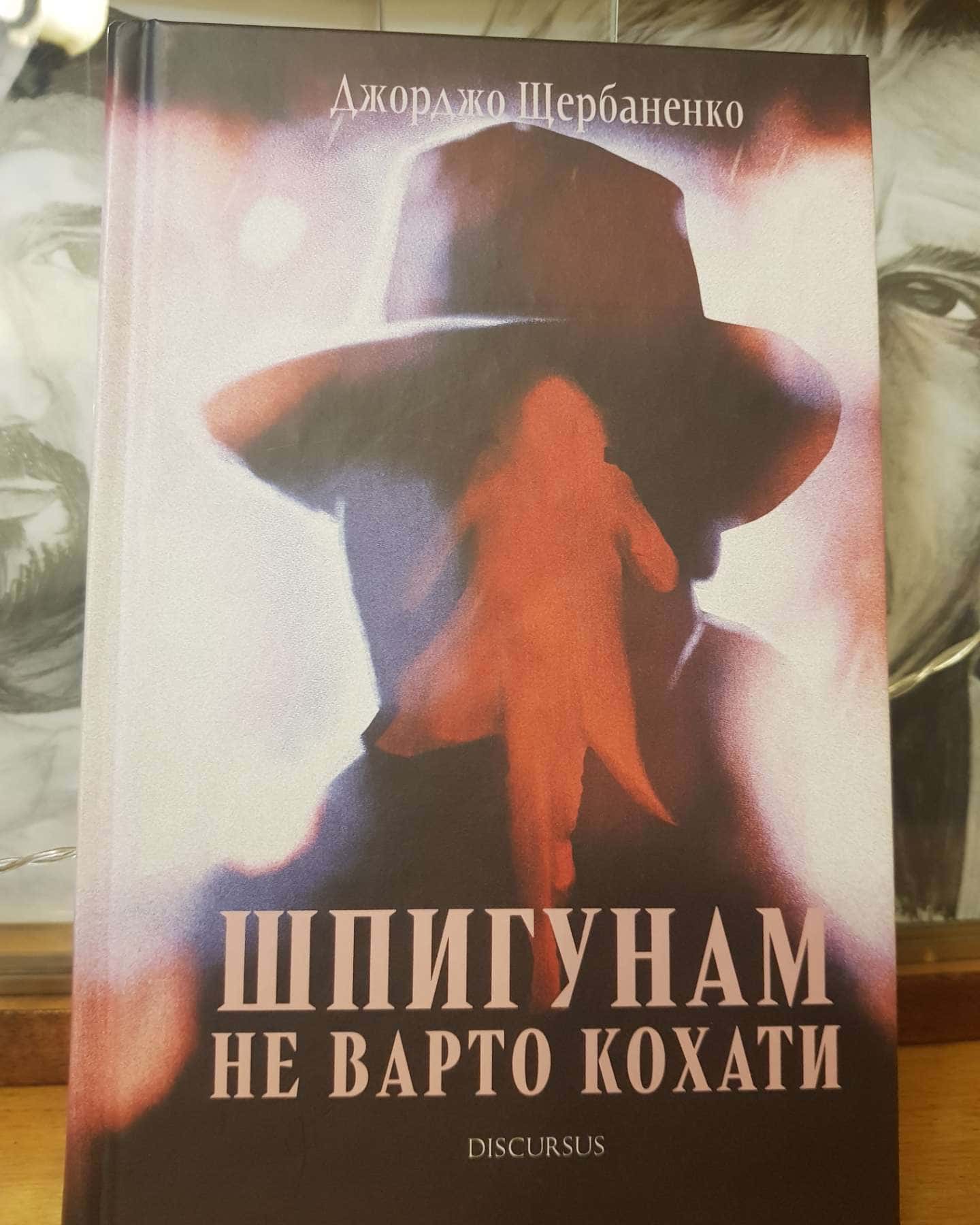 Шпигунам не варто кохати-Джорджо Щербаненко